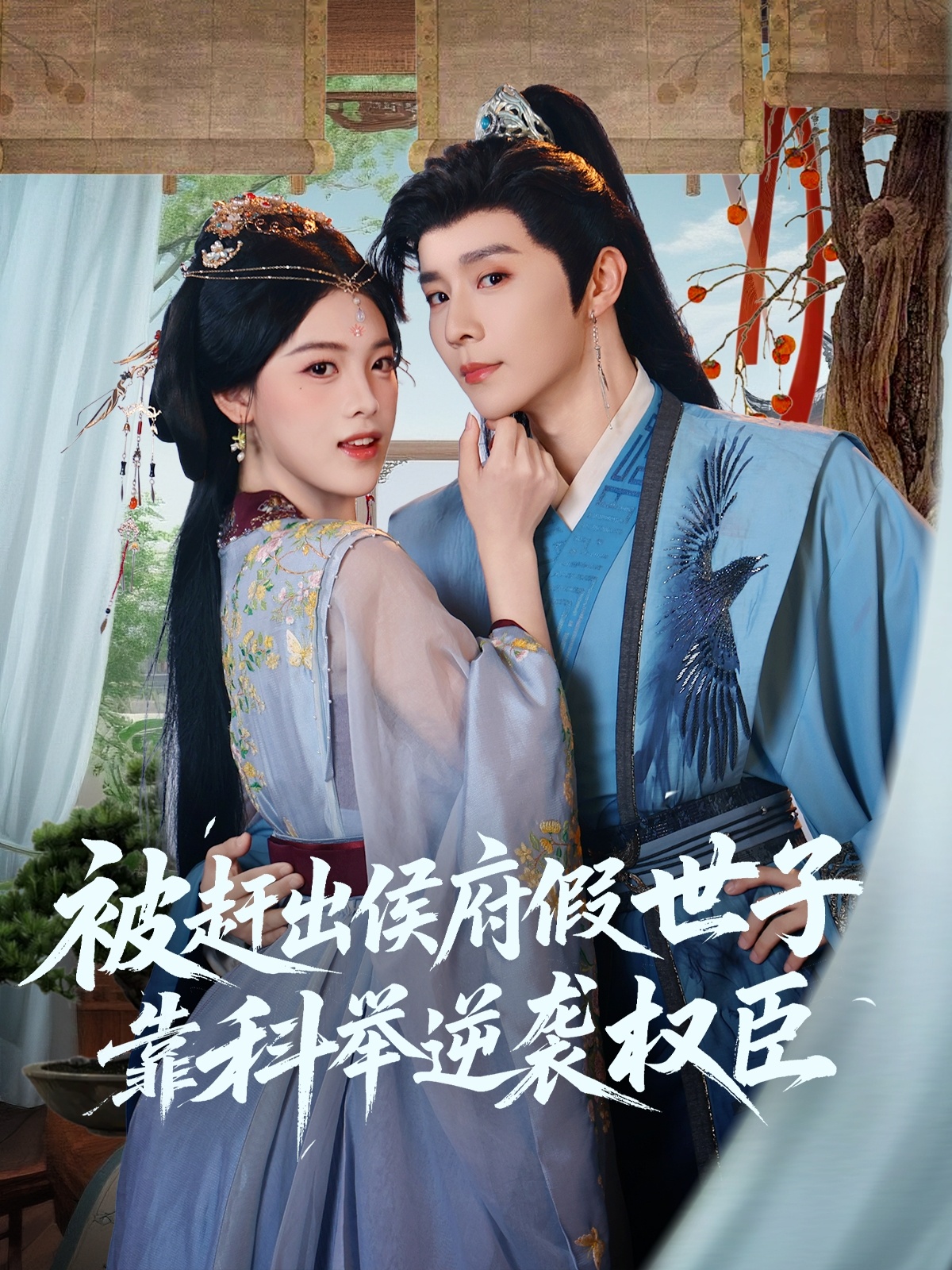 热门短剧被赶出侯府假世子靠科举逆袭权臣79集全集 权裴伦&江炘主演 免费在线观看未删减版 百度网盘夸克网盘资源秒存分享下载 第1张 热门短剧被赶出侯府假世子靠科举逆袭权臣79集全集 权裴伦&江炘主演 免费在线观看未删减版 百度网盘夸克网盘资源秒存分享下载 第1张