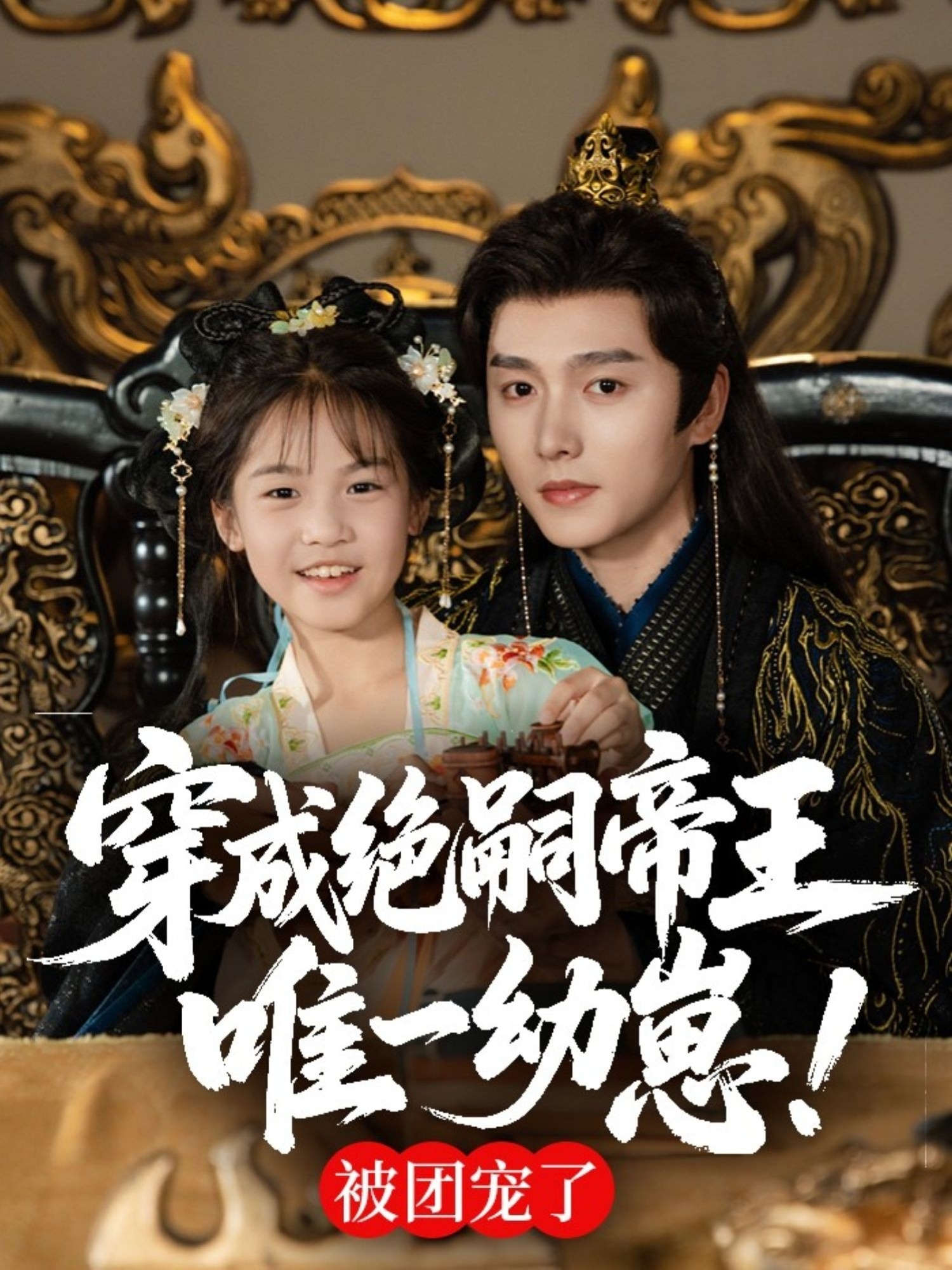 穿成绝嗣帝王唯一幼崽被团宠了 明川 80集全集完整版免费在线观看未删减 百度网盘夸克网盘资源分享下载 第1张 穿成绝嗣帝王唯一幼崽被团宠了 明川 80集全集完整版免费在线观看未删减 百度网盘夸克网盘资源分享下载 第1张