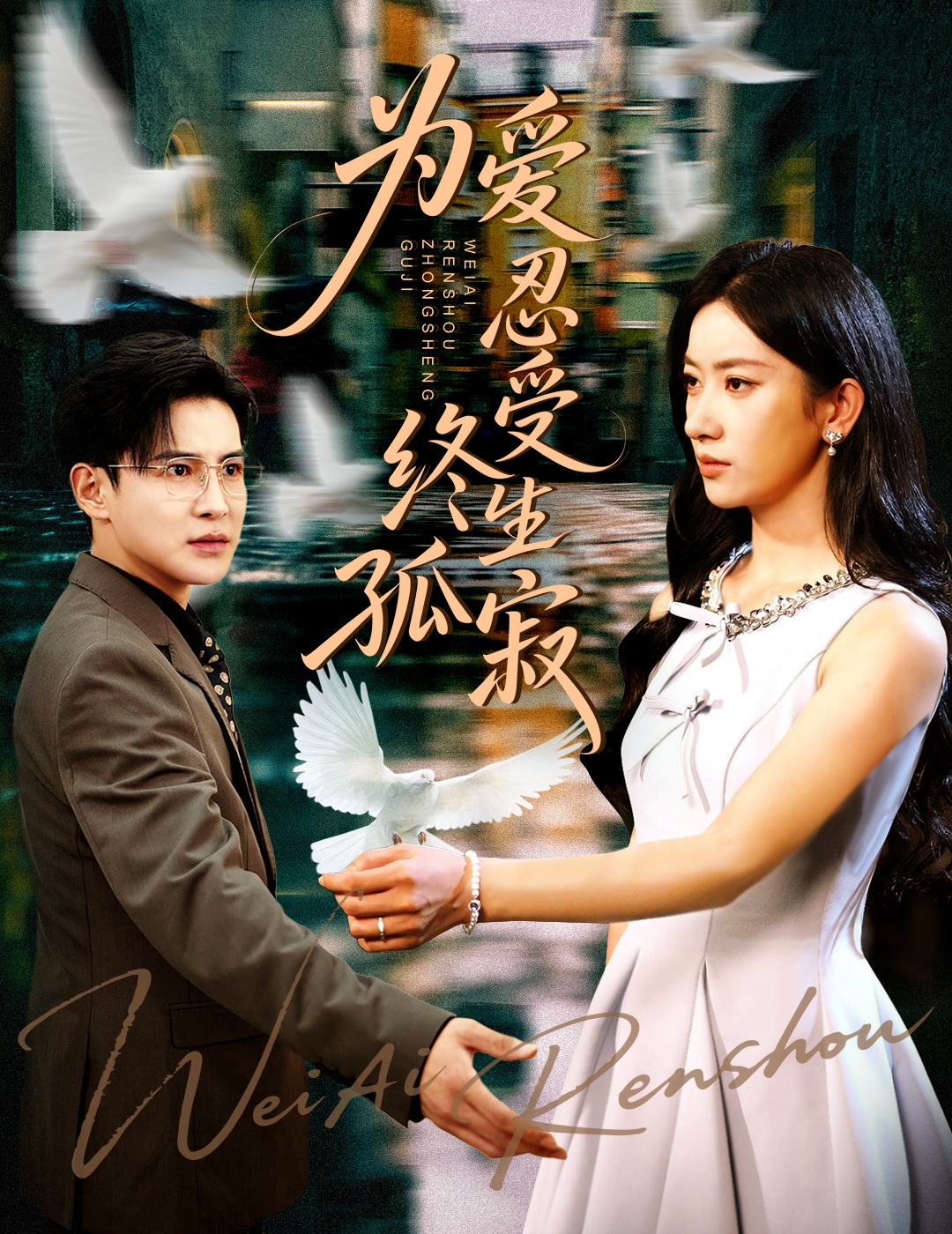 热门短剧为爱忍受终生孤寂(李子锋&张玉娇)60集全集完整版免费无卡顿在线观看未删减版 百度网盘夸克网盘资源分享下载 第1张 热门短剧为爱忍受终生孤寂(李子锋&张玉娇)60集全集完整版免费无卡顿在线观看未删减版 百度网盘夸克网盘资源分享下载 第1张