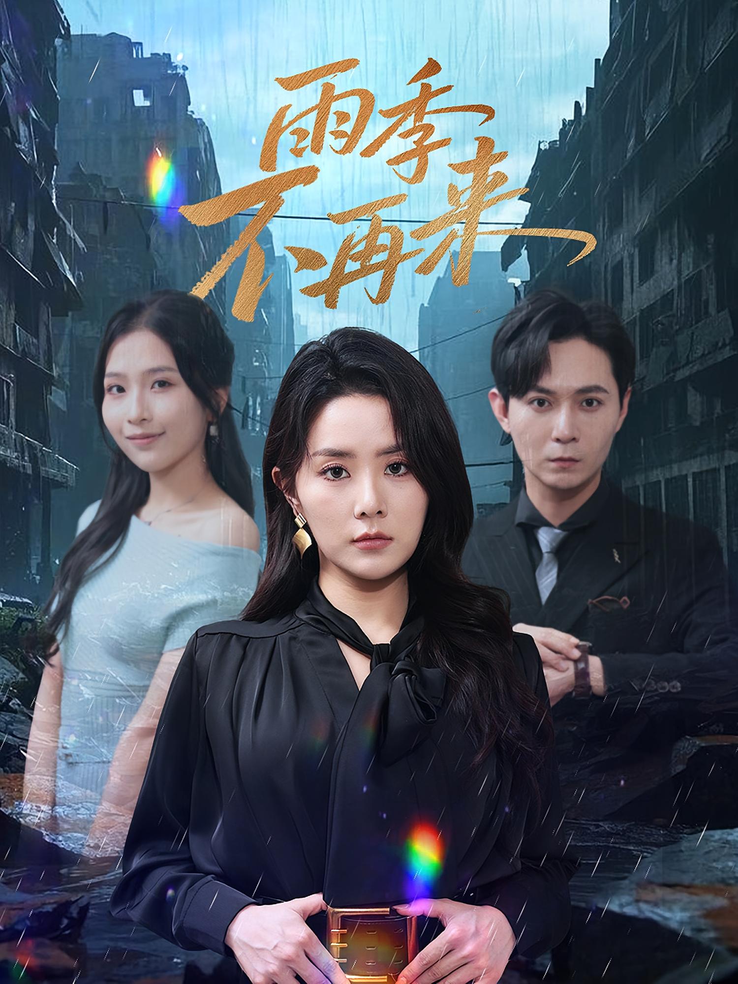 雨季不再来65集全集完整版未删减免费在线观看,百度网盘夸克网盘资源速存下载 第1张 雨季不再来65集全集完整版未删减免费在线观看,百度网盘夸克网盘资源速存下载 第1张