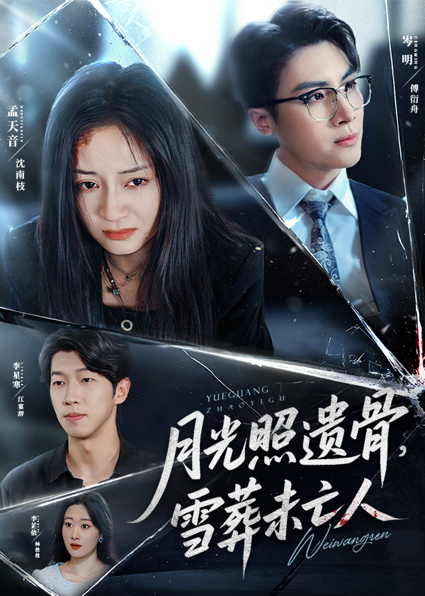 热门短剧月光照遗骨雪葬未亡人57集孟天音主演 最新全集完整版未删减 免费在线观看 百度网盘夸克网盘资源下载 第1张 热门短剧月光照遗骨雪葬未亡人57集孟天音主演 最新全集完整版未删减 免费在线观看 百度网盘夸克网盘资源下载 第1张