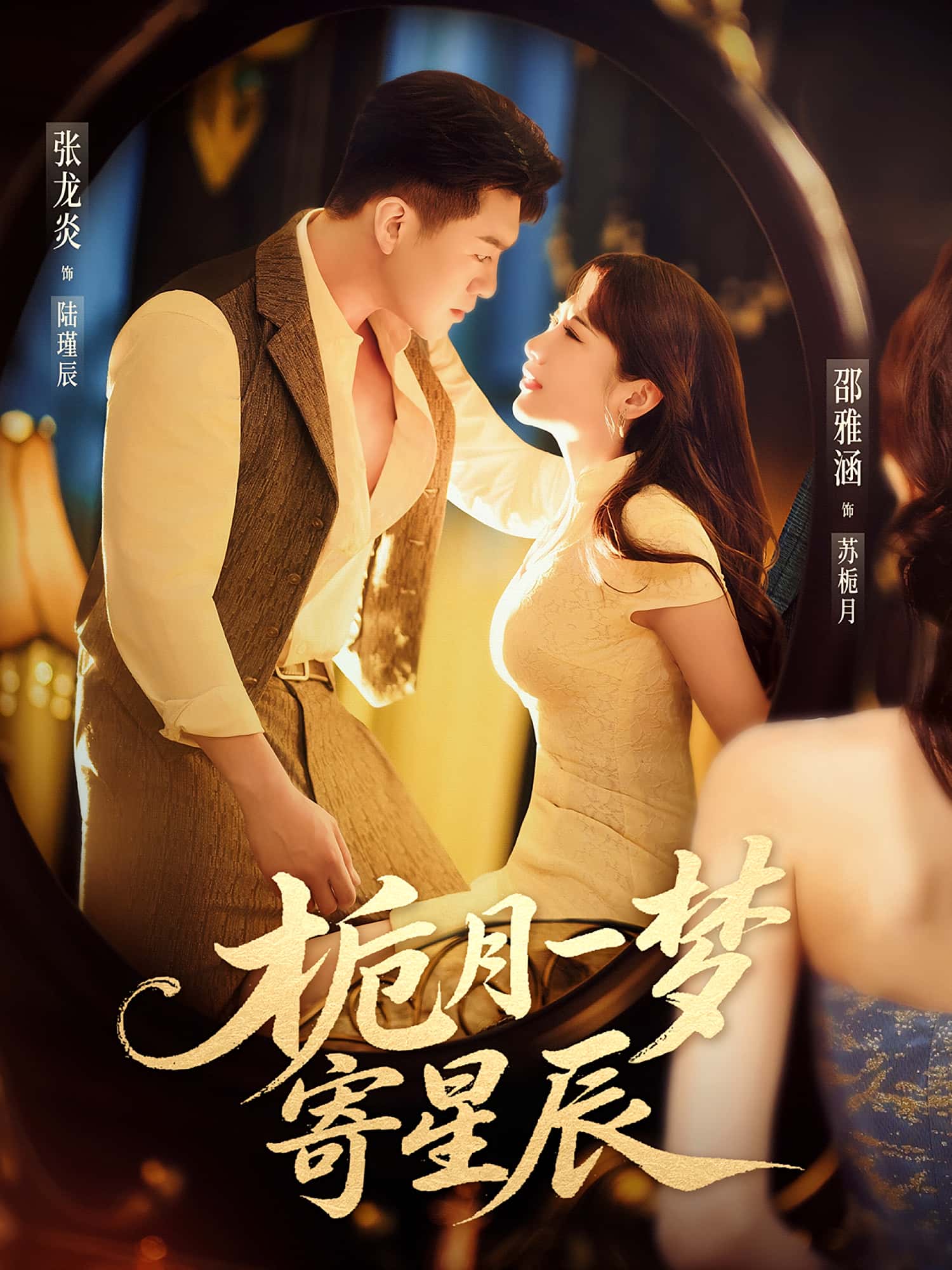 热门短剧栀月一梦寄星辰邵雅涵&张龙炎主演50集全集完整版免费在线观看未删减版百度网盘夸克网盘资源分享下载 第1张 热门短剧栀月一梦寄星辰邵雅涵&张龙炎主演50集全集完整版免费在线观看未删减版百度网盘夸克网盘资源分享下载 第1张