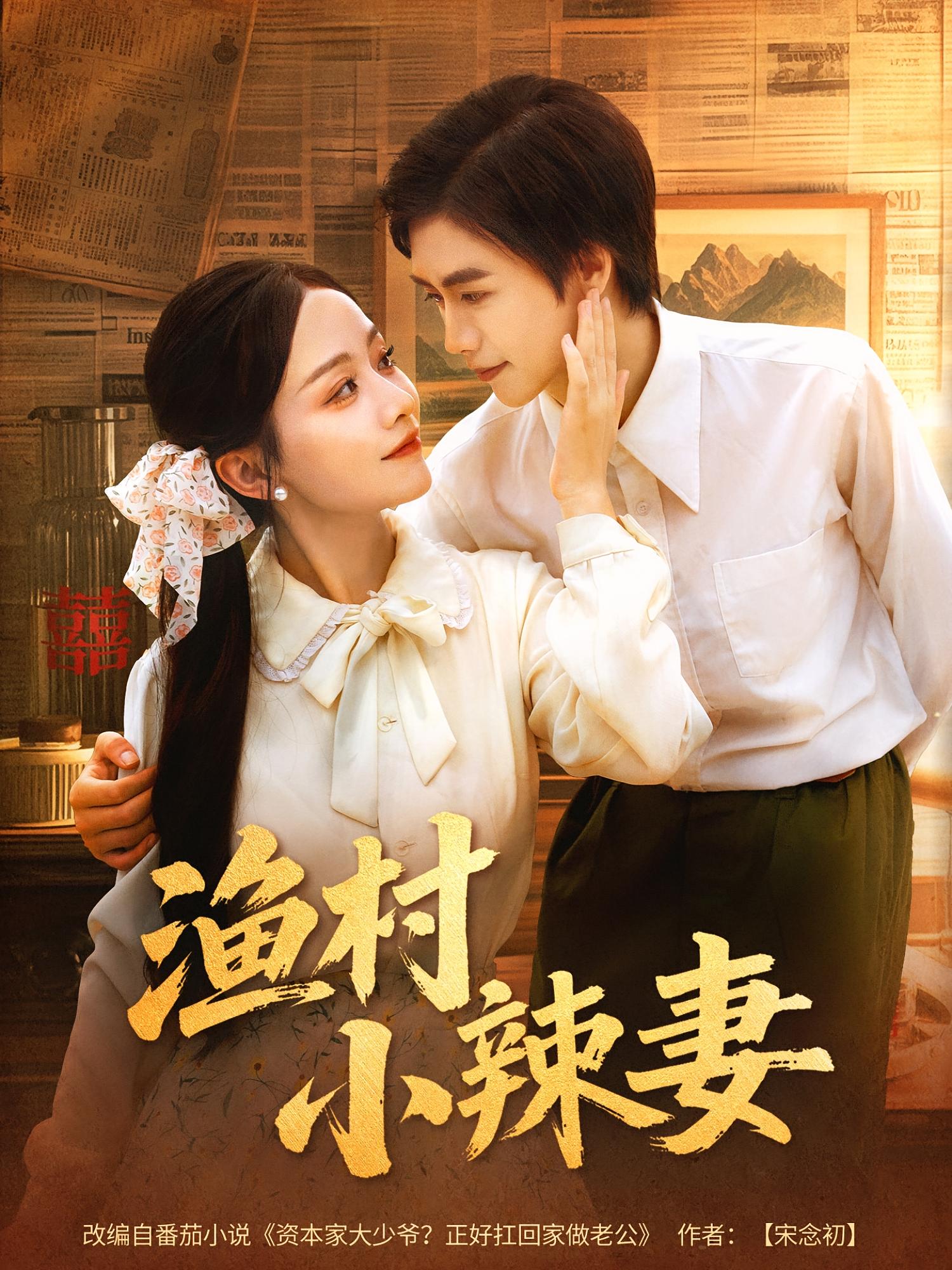 热门短剧渔村小辣妻(80集)全集完整版未删减免费在线观看,百度网盘夸克网盘资源分享下载 第1张 热门短剧渔村小辣妻(80集)全集完整版未删减免费在线观看,百度网盘夸克网盘资源分享下载 第1张