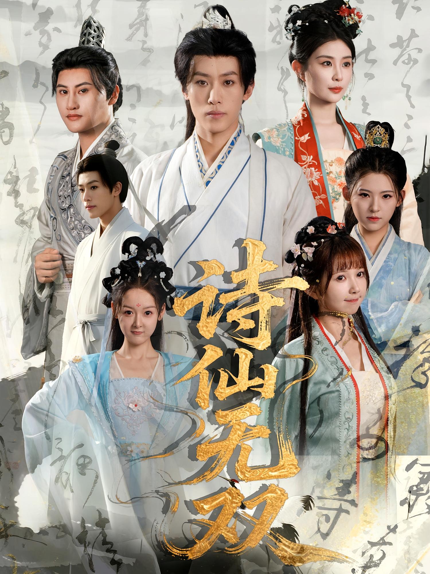 热门短剧诗仙无双70集全集完整版免费在线观看未删减版,鹿蓝予沙晓东主演,百度网盘夸克网盘资源分享下载 第1张 热门短剧诗仙无双70集全集完整版免费在线观看未删减版,鹿蓝予沙晓东主演,百度网盘夸克网盘资源分享下载 第1张