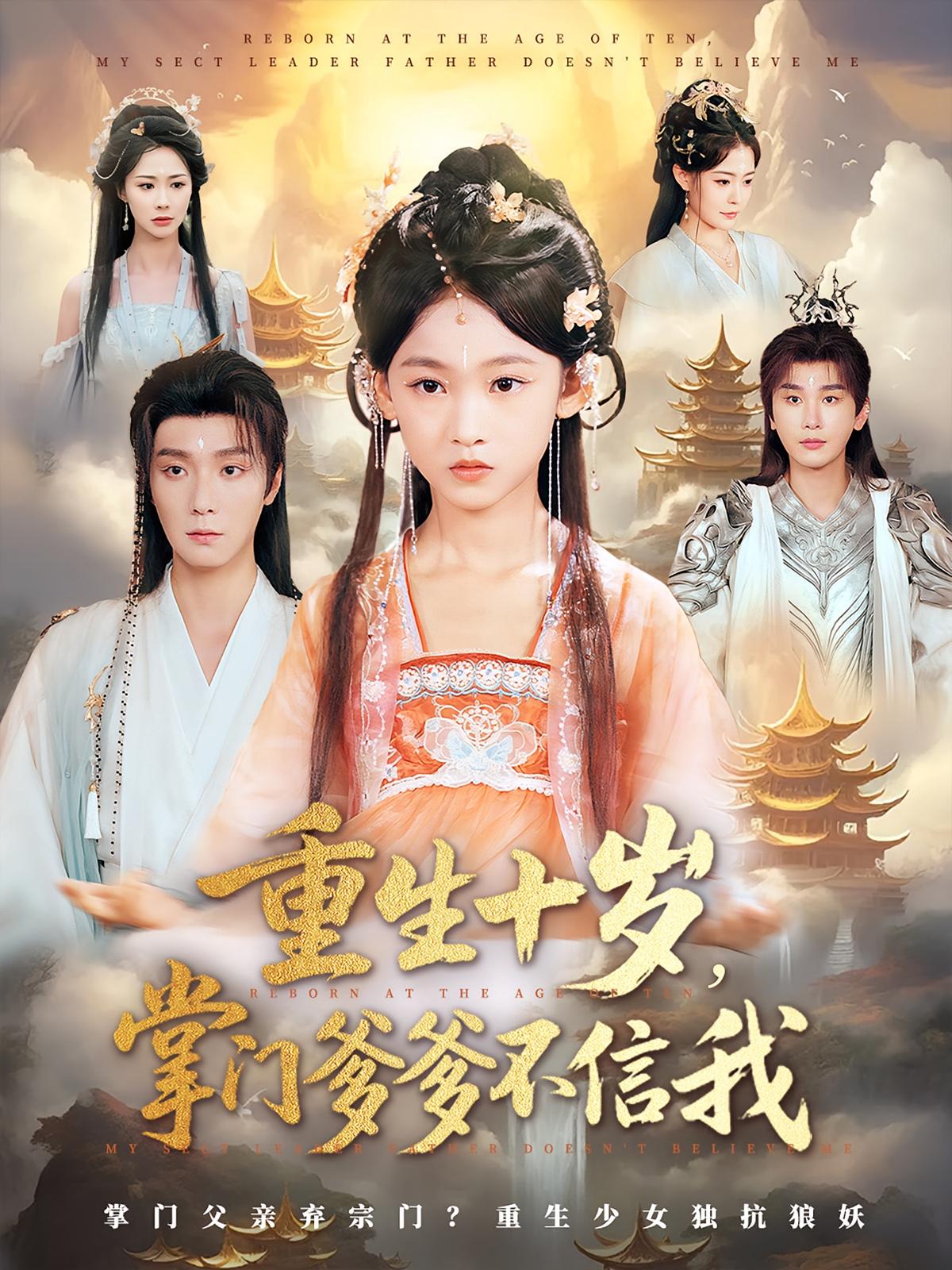 重生十岁掌门爹爹不信我60集全集完整版免费在线观看 曾希瑭黄乐乐主演 未删减版 百度网盘夸克网盘资源下载分享 第1张 重生十岁掌门爹爹不信我60集全集完整版免费在线观看 曾希瑭黄乐乐主演 未删减版 百度网盘夸克网盘资源下载分享 第1张