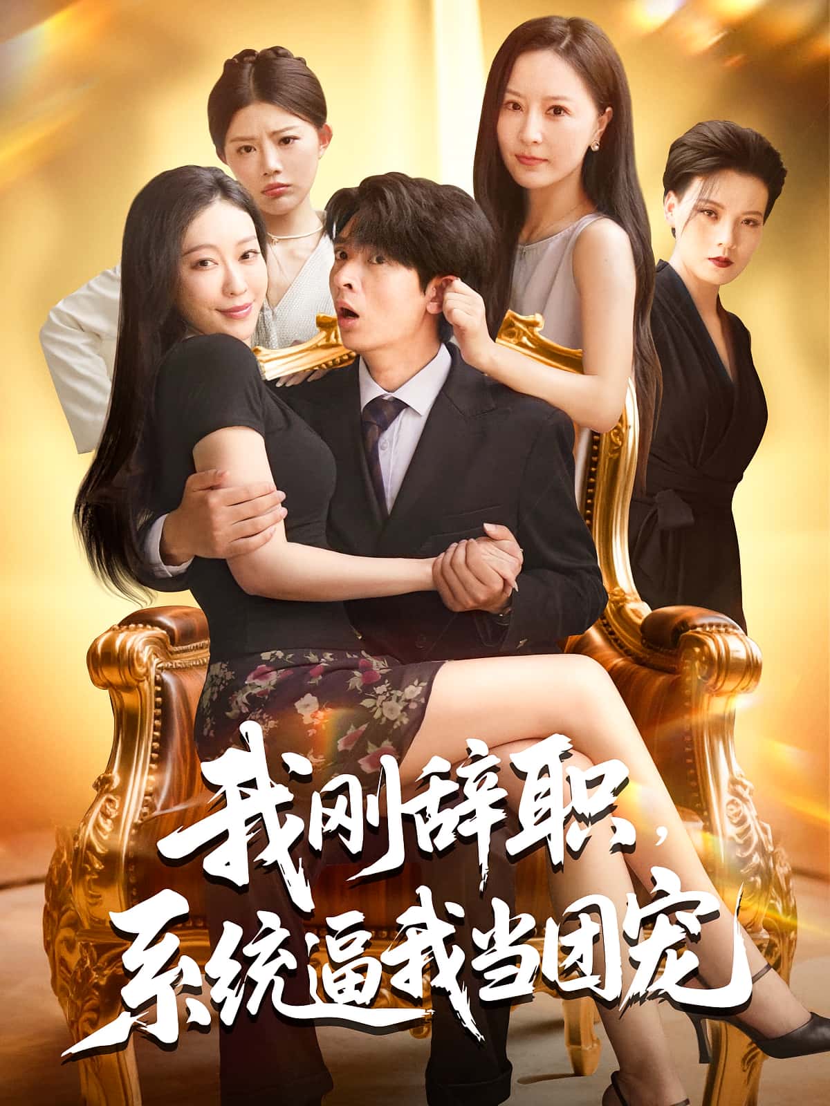 我刚辞职系统逼我当团宠(80集)何子杰&钟情全集完整版免费无广告在线观看未删减版,百度网盘夸克网盘免费资源分享下载 第1张 我刚辞职系统逼我当团宠(80集)何子杰&钟情全集完整版免费无广告在线观看未删减版,百度网盘夸克网盘免费资源分享下载 第1张