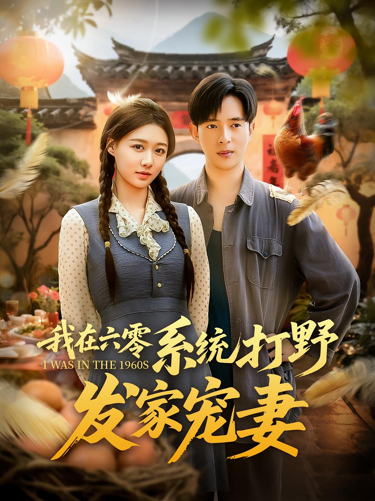 热门短剧我在六零系统打野发家宠妻（68集）全集更新完毕，免费在线观看未删减版，百度网盘夸克网盘免费资源分享下载  第1张