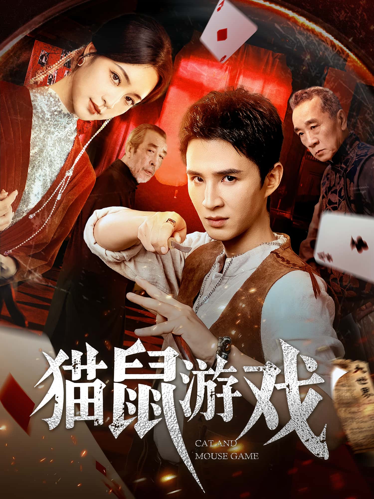 热门短剧猫鼠游戏67集全集完整版超清未删减-管云鹏&宋彧佳主演免费在线观看+百度网盘夸克资源下载 第1张 热门短剧猫鼠游戏67集全集完整版超清未删减-管云鹏&宋彧佳主演免费在线观看+百度网盘夸克资源下载 第1张