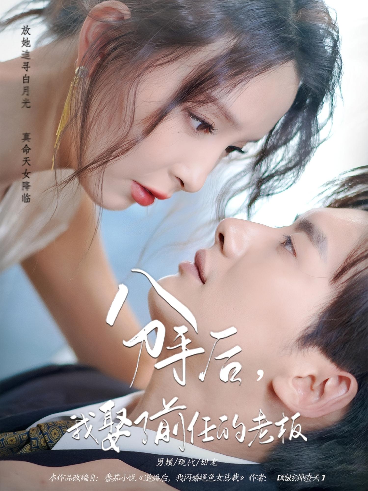 分手后我娶了前任的老板(94集)刘蔓莉&徐俊亦,全集免费在线观看未删减版,实时更新百度夸克网盘资源分享下载 第1张 分手后我娶了前任的老板(94集)刘蔓莉&徐俊亦,全集免费在线观看未删减版,实时更新百度夸克网盘资源分享下载 第1张