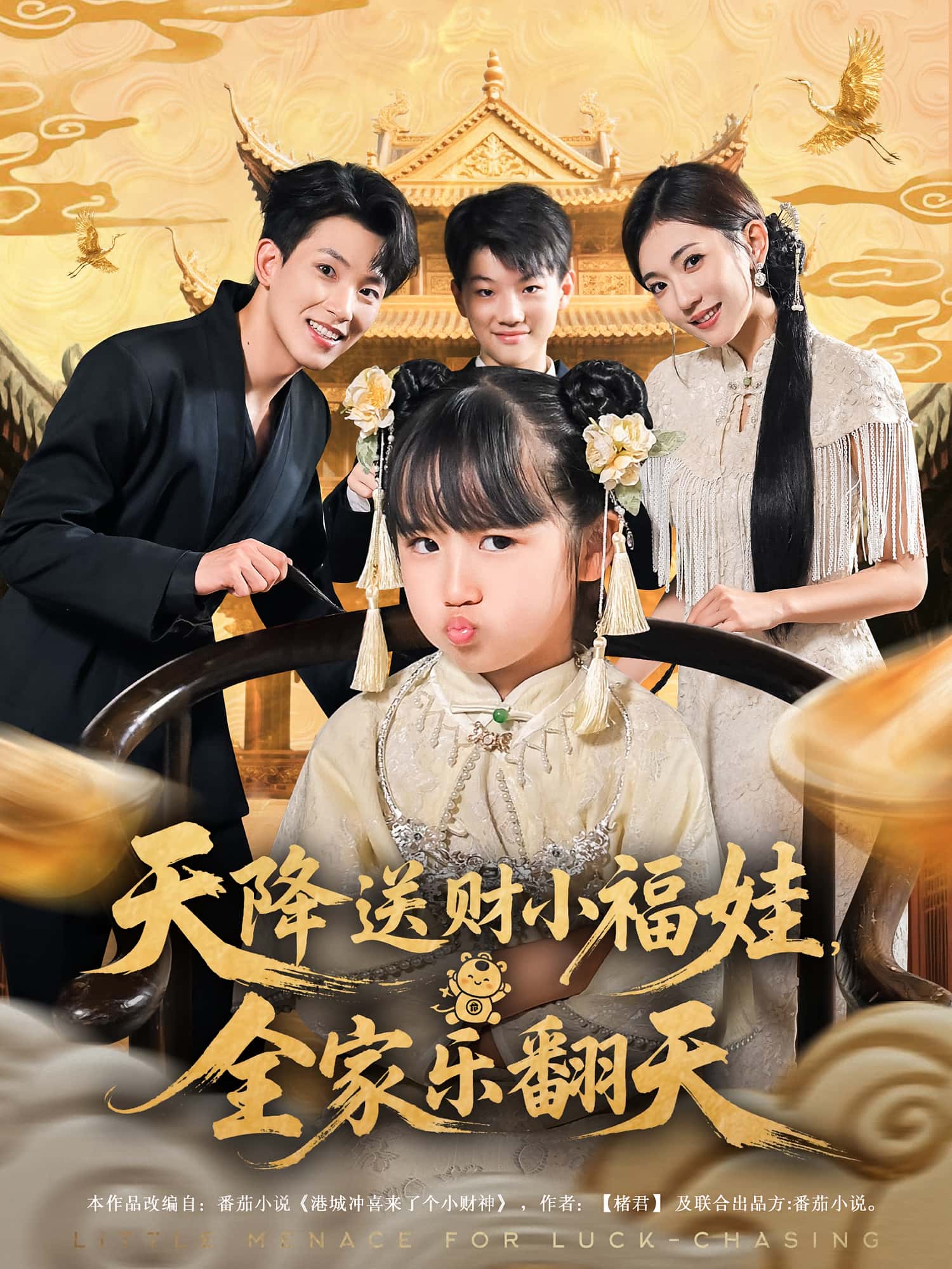 天降送财小福娃全家乐翻天60集全集免费无卡顿在线观看,焦雪睿岳杨主演未删减版,百度网盘夸克网盘资源分享下载 第1张 天降送财小福娃全家乐翻天60集全集免费无卡顿在线观看,焦雪睿岳杨主演未删减版,百度网盘夸克网盘资源分享下载 第1张