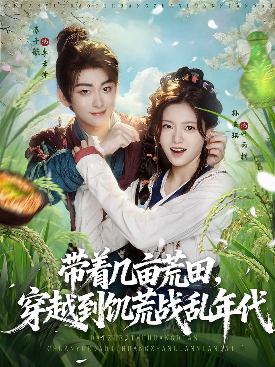 带着几亩荒田穿越到饥荒战乱年代全集完整版免费在线观看未删减,百度网盘夸克网盘资源分享下载,热门短剧纯净播放未删减版资源 第1张 带着几亩荒田穿越到饥荒战乱年代全集完整版免费在线观看未删减,百度网盘夸克网盘资源分享下载,热门短剧纯净播放未删减版资源 第1张