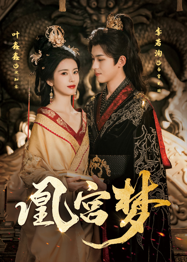 热门短剧《凰宫梦&令章皇后(57集)李若洵&叶鑫鑫(六金)》 全集完整版免费观看在线播放未删减版资源,短剧百度网盘夸克网盘免费资源分享下载 第1张 热门短剧《凰宫梦&令章皇后(57集)李若洵&叶鑫鑫(六金)》 全集完整版免费观看在线播放未删减版资源,短剧百度网盘夸克网盘免费资源分享下载 第1张