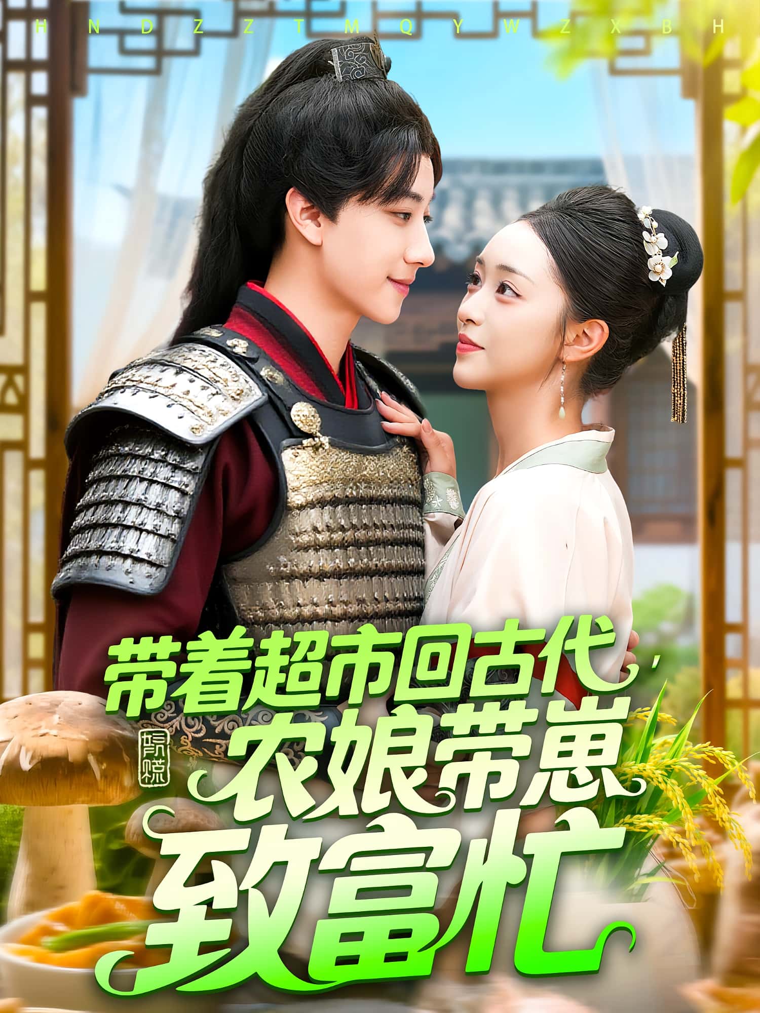 热门短剧带着超市回古代农娘带崽致富忙88集全集 董兆霖涂鑫艺主演 免费在线观看未删减版 百度网盘夸克网盘资源下载 第1张 热门短剧带着超市回古代农娘带崽致富忙88集全集 董兆霖涂鑫艺主演 免费在线观看未删减版 百度网盘夸克网盘资源下载 第1张