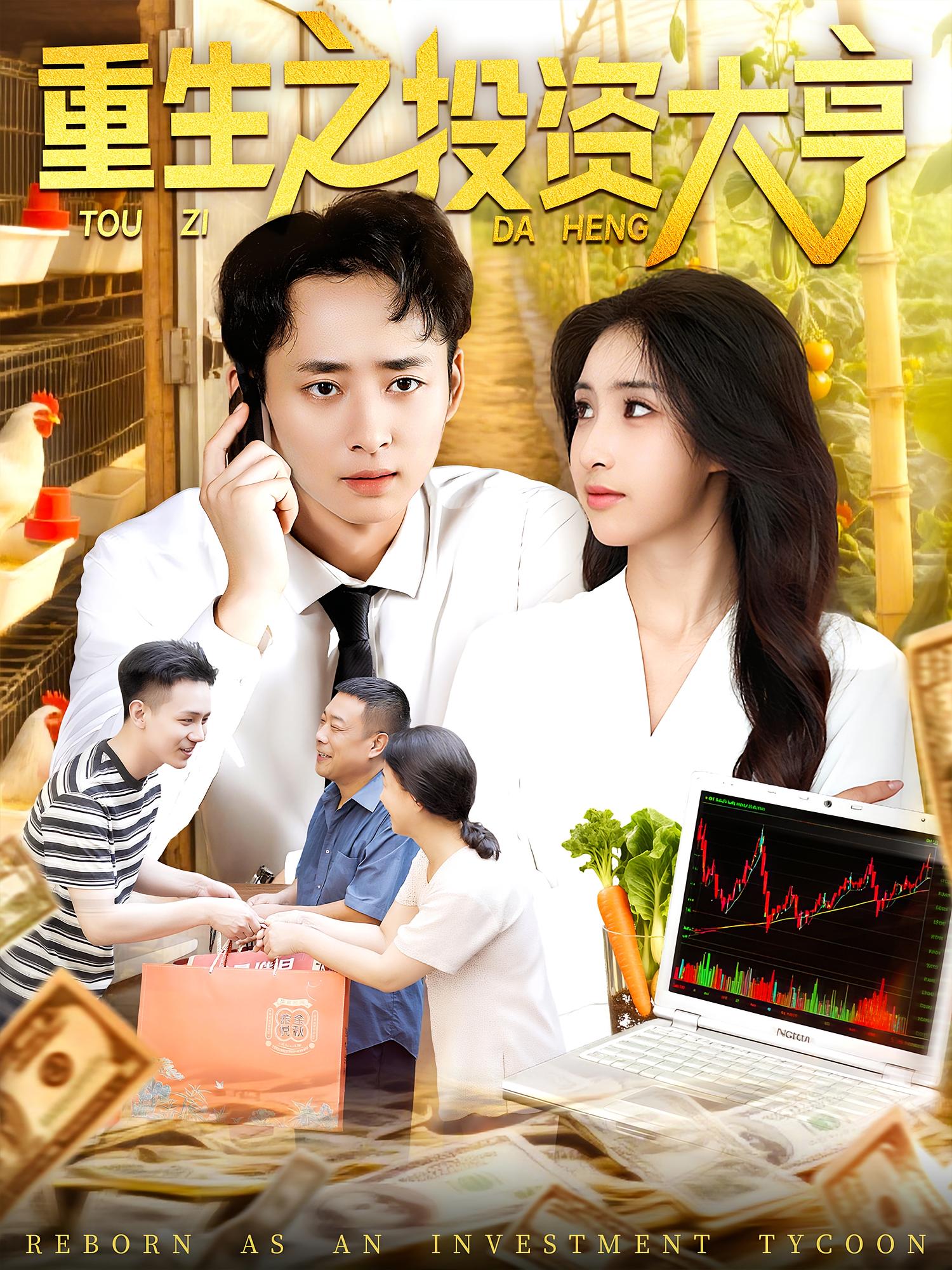 热门短剧重生之投资大亨103集全 杨振玲卢东鹏主演 免费无水印在线观看 未删减版 百度网盘夸克网盘资源下载全集 第1张 热门短剧重生之投资大亨103集全 杨振玲卢东鹏主演 免费无水印在线观看 未删减版 百度网盘夸克网盘资源下载全集 第1张