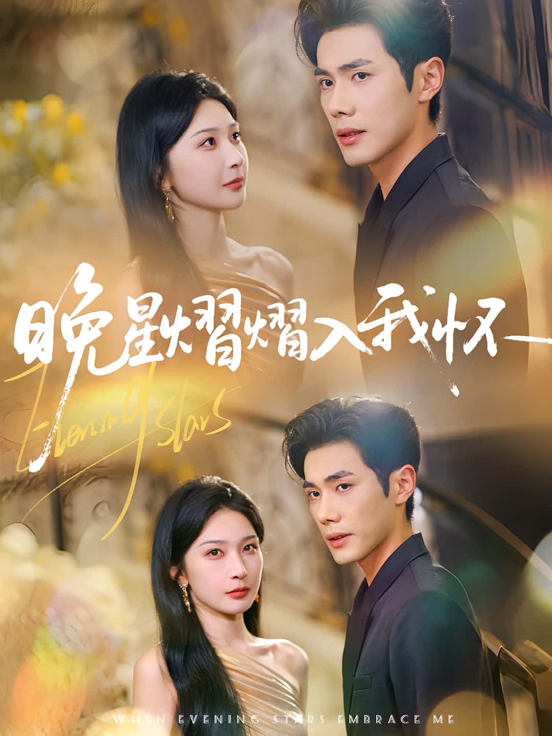 热门短剧《晚星熠熠入我怀(87集)姜瑶(初五)&李铂一》 全集完整版超清免费在线观看播放未删减版资源,短剧百度网盘夸克网盘免费资源分享下载 第1张 热门短剧《晚星熠熠入我怀(87集)姜瑶(初五)&李铂一》 全集完整版超清免费在线观看播放未删减版资源,短剧百度网盘夸克网盘免费资源分享下载 第1张