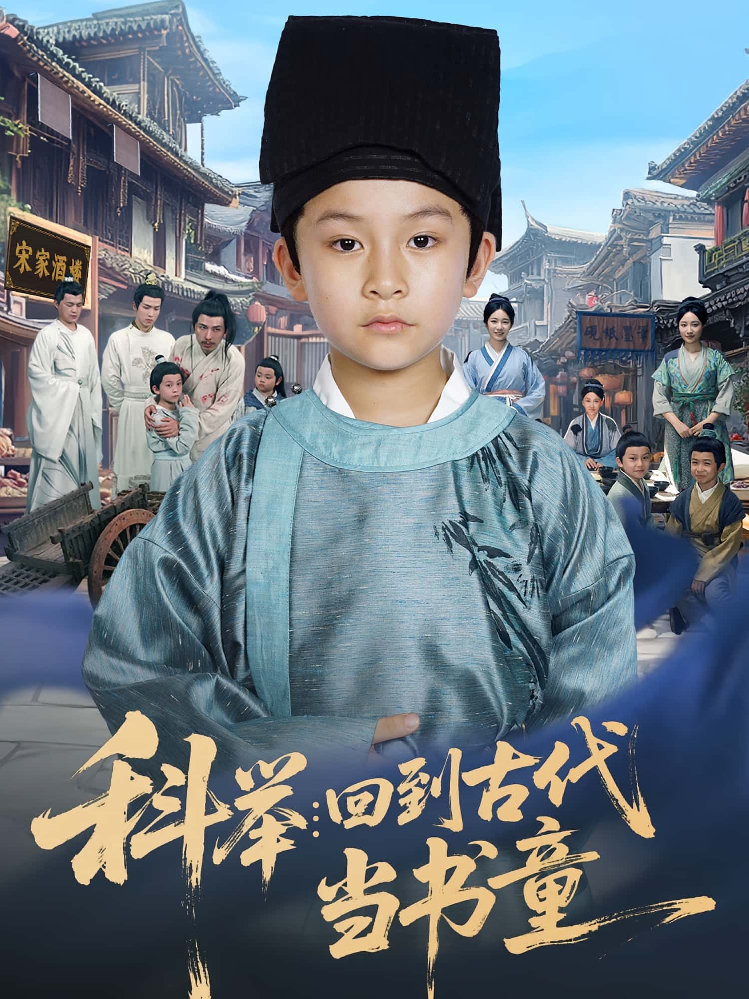 科举回到古代当书童81集廖子宁陈文卿主演全集完整版免费在线观看未删减版百度网盘夸克网盘资源下载 第1张 科举回到古代当书童81集廖子宁陈文卿主演全集完整版免费在线观看未删减版百度网盘夸克网盘资源下载 第1张