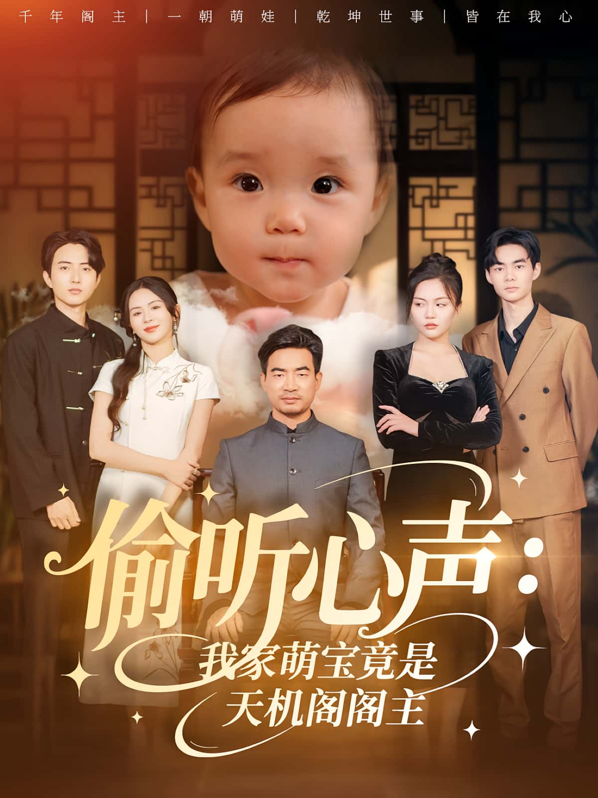 热门短剧偷听心声我家萌宝竟是天机阁阁主60集鹂蔓魏伯祥全集未删减高清免费在线观看,百度网盘夸克网盘免费资源下载 第1张 热门短剧偷听心声我家萌宝竟是天机阁阁主60集鹂蔓魏伯祥全集未删减高清免费在线观看,百度网盘夸克网盘免费资源下载 第1张