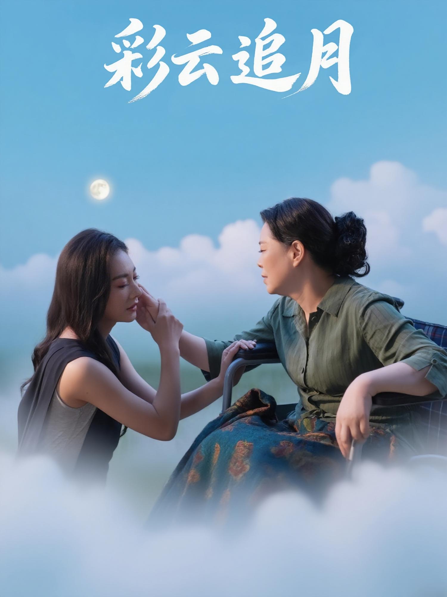 热门短剧彩云追月霍俊全宋雯娟64集全集未删减版免费在线观看 百度夸克网盘资源秒存下载 第1张 热门短剧彩云追月霍俊全宋雯娟64集全集未删减版免费在线观看 百度夸克网盘资源秒存下载 第1张