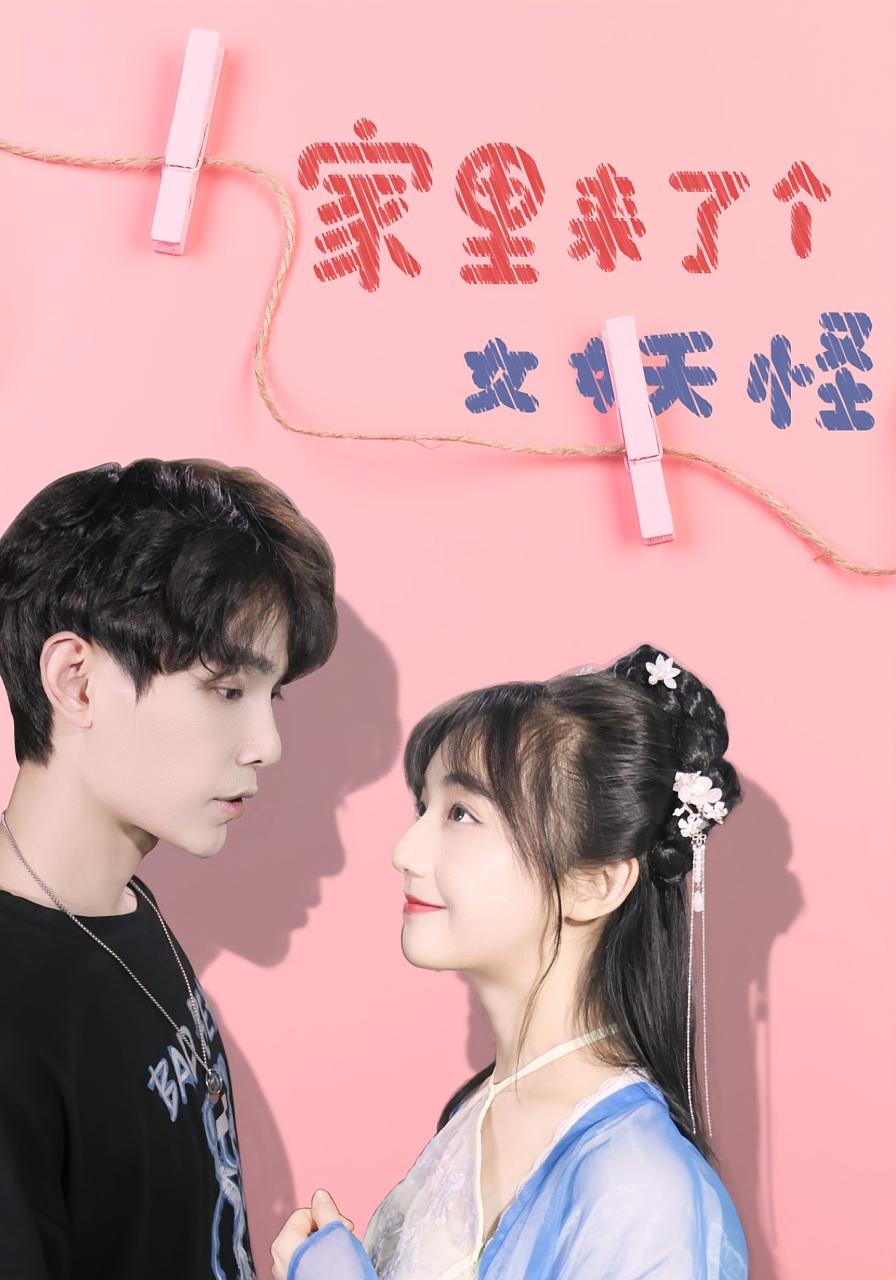 热门短剧家里来了个女妖怪21集全集完整版未删减免费在线观看,百度网盘夸克网盘资源速存分享下载 第1张 热门短剧家里来了个女妖怪21集全集完整版未删减免费在线观看,百度网盘夸克网盘资源速存分享下载 第1张