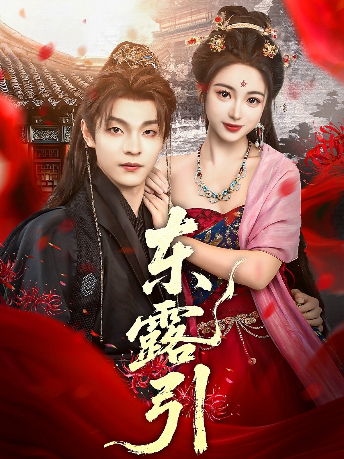 热门短剧东露引80集段平耿池苏主演全集完整版未删减,免费在线观看播放,百度网盘夸克网盘资源速存分享下载 第1张 热门短剧东露引80集段平耿池苏主演全集完整版未删减,免费在线观看播放,百度网盘夸克网盘资源速存分享下载 第1张