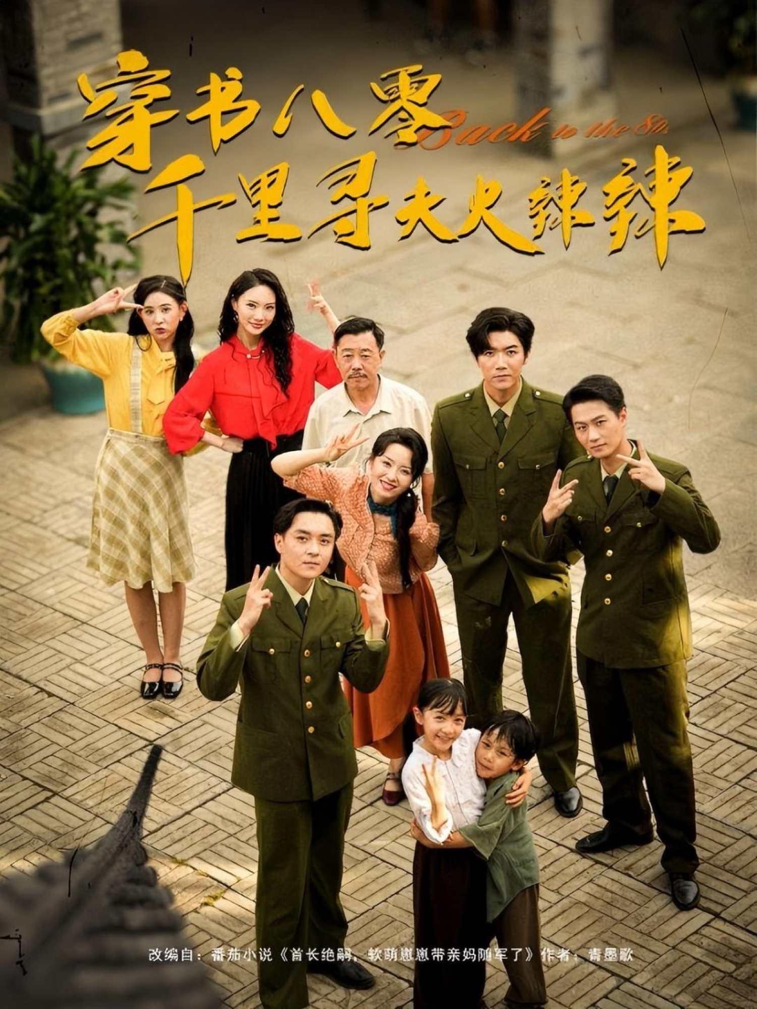 热门短剧穿书八零千里寻夫火辣辣66集全 张北淅崔真真主演 全集完整版免费无水印未删减 在线观看播放 百度网盘夸克网盘免费资源分享下载 第1张 热门短剧穿书八零千里寻夫火辣辣66集全 张北淅崔真真主演 全集完整版免费无水印未删减 在线观看播放 百度网盘夸克网盘免费资源分享下载 第1张