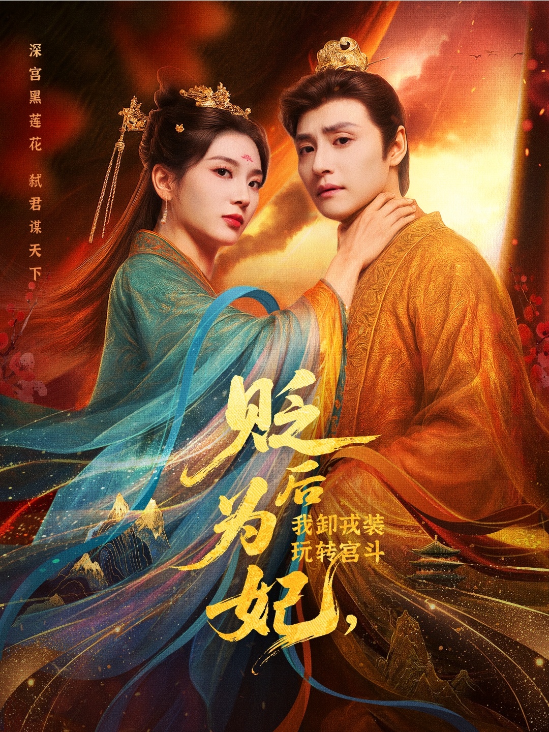 热门短剧贬后为妃我卸戎装玩转宫斗79集全集完整版未删减版强宇&张炣艾主演,免费在线观看播放,百度网盘夸克网盘资源分享下载 第1张 热门短剧贬后为妃我卸戎装玩转宫斗79集全集完整版未删减版强宇&张炣艾主演,免费在线观看播放,百度网盘夸克网盘资源分享下载 第1张