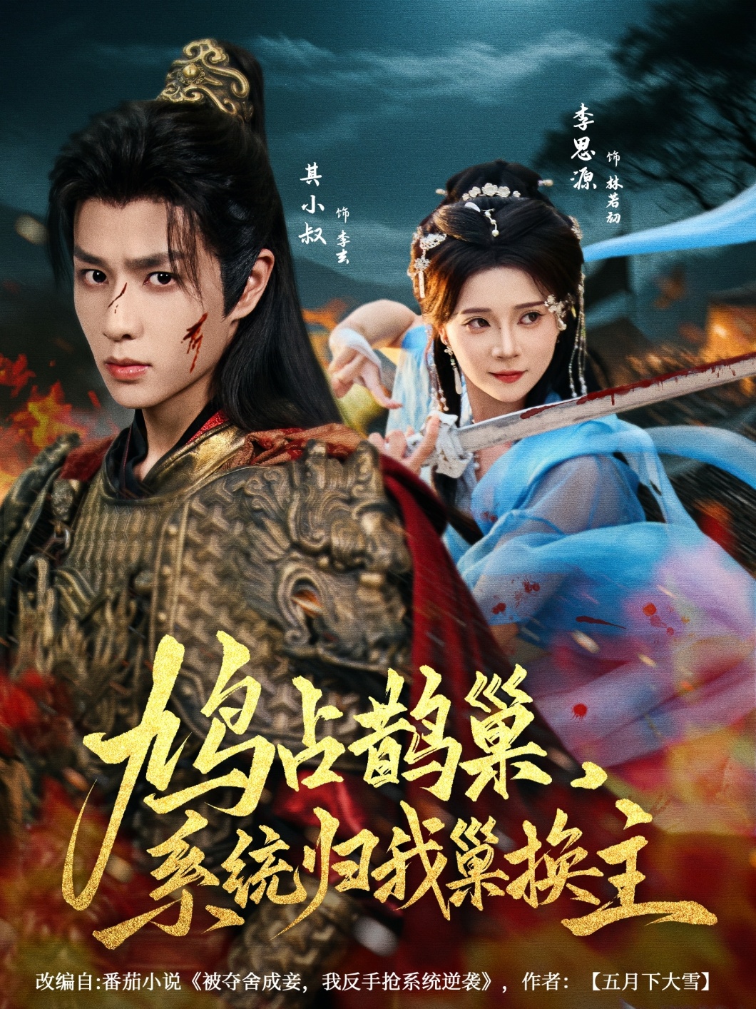 热门短剧鸠占鹊巢,系统归我巢换主(80集)其小叔&李思源全集完整版免费在线观看未删减版,百度网盘夸克网盘资源下载 第1张 热门短剧鸠占鹊巢,系统归我巢换主(80集)其小叔&李思源全集完整版免费在线观看未删减版,百度网盘夸克网盘资源下载 第1张