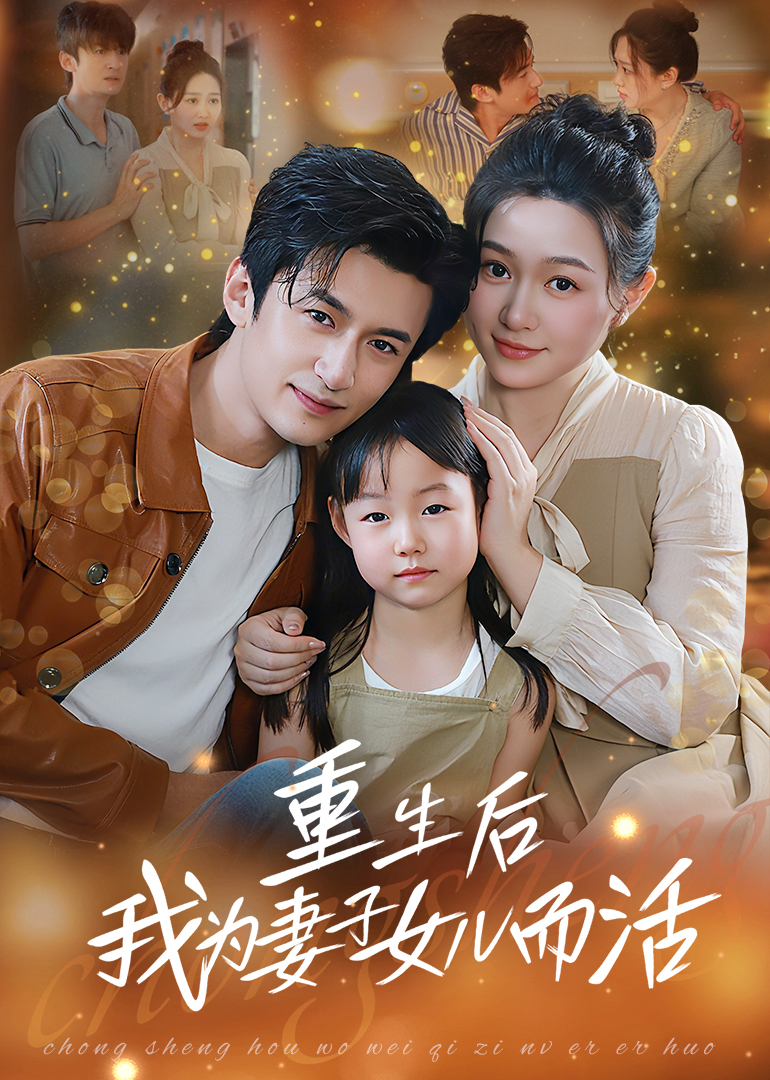 热门短剧重生后我为妻子女儿而活(50集)全集完整版免费无广告在线观看播放未删减版资源,百度网盘夸克网盘免费资源分享下载 第1张 热门短剧重生后我为妻子女儿而活(50集)全集完整版免费无广告在线观看播放未删减版资源,百度网盘夸克网盘免费资源分享下载 第1张