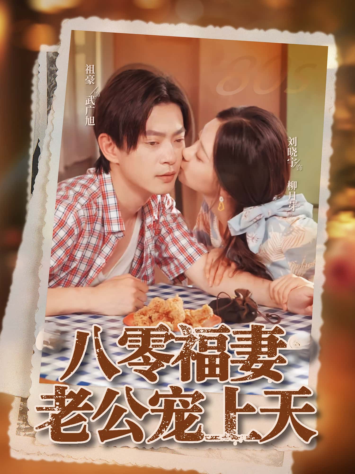 八零福妻老公宠上天(75集)祖豪刘晓宇全集未删减免费在线观看+百度夸克网盘下载资源 第1张 八零福妻老公宠上天(75集)祖豪刘晓宇全集未删减免费在线观看+百度夸克网盘下载资源 第1张