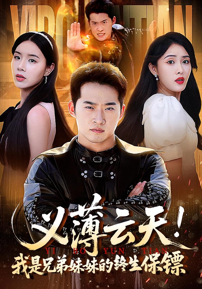 热门短剧义薄云天我是兄弟妹妹的终生保镖64集全集完整版免费无卡顿在线观看未删减版,百度夸克网盘免费资源下载 第1张 热门短剧义薄云天我是兄弟妹妹的终生保镖64集全集完整版免费无卡顿在线观看未删减版,百度夸克网盘免费资源下载 第1张