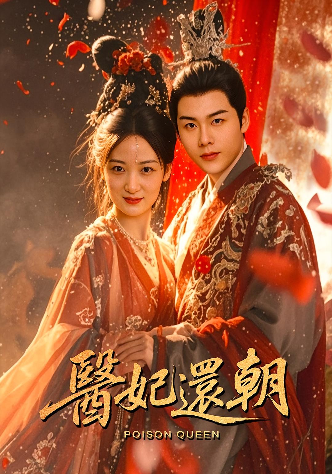 热门短剧医妃还朝50集全集 刘彦凯&仟城主演 免费无需注册在线观看未删减版 百度网盘夸克网盘免费资源下载 第1张 热门短剧医妃还朝50集全集 刘彦凯&仟城主演 免费无需注册在线观看未删减版 百度网盘夸克网盘免费资源下载 第1张