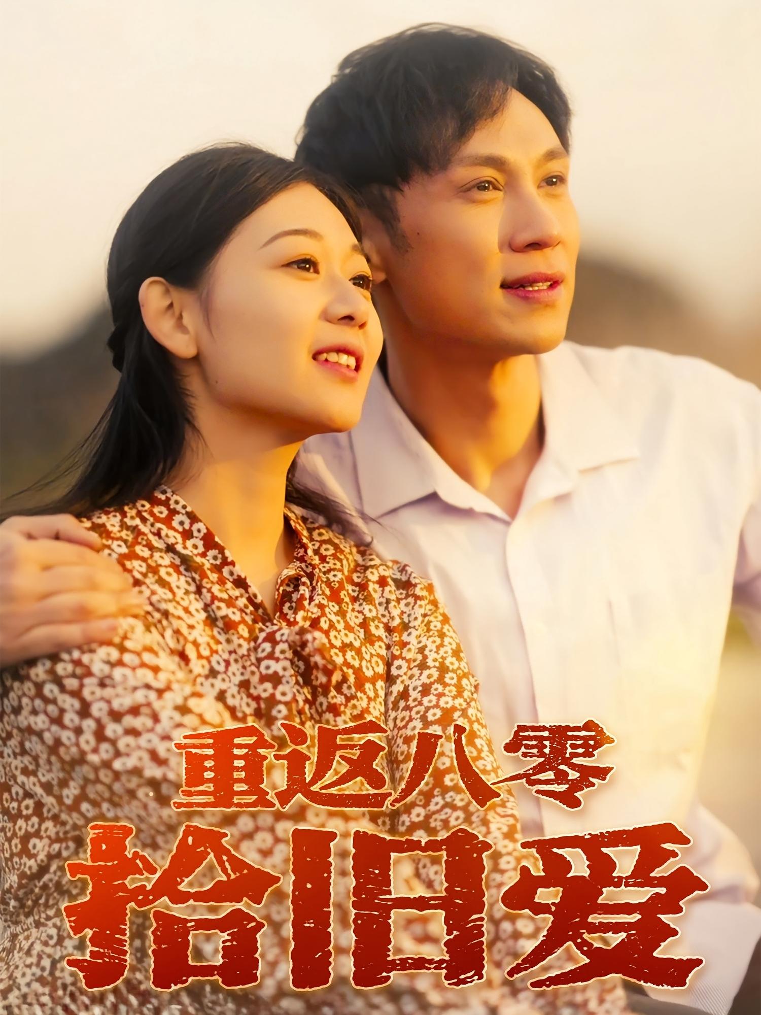 热门短剧重返八零拾旧爱56集全集未删减版 于雷龙沿汐主演 免费在线观看 百度夸克网盘资源分享下载 第1张 热门短剧重返八零拾旧爱56集全集未删减版 于雷龙沿汐主演 免费在线观看 百度夸克网盘资源分享下载 第1张