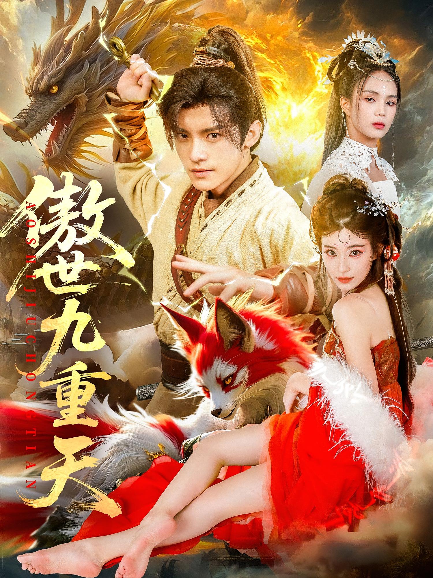 热门短剧傲世九重天80集全集完整版免费无水印在线观看未删减版,钟晨瑶王珞嘉主演,百度网盘夸克网盘免费资源分享下载 第1张 热门短剧傲世九重天80集全集完整版免费无水印在线观看未删减版,钟晨瑶王珞嘉主演,百度网盘夸克网盘免费资源分享下载 第1张