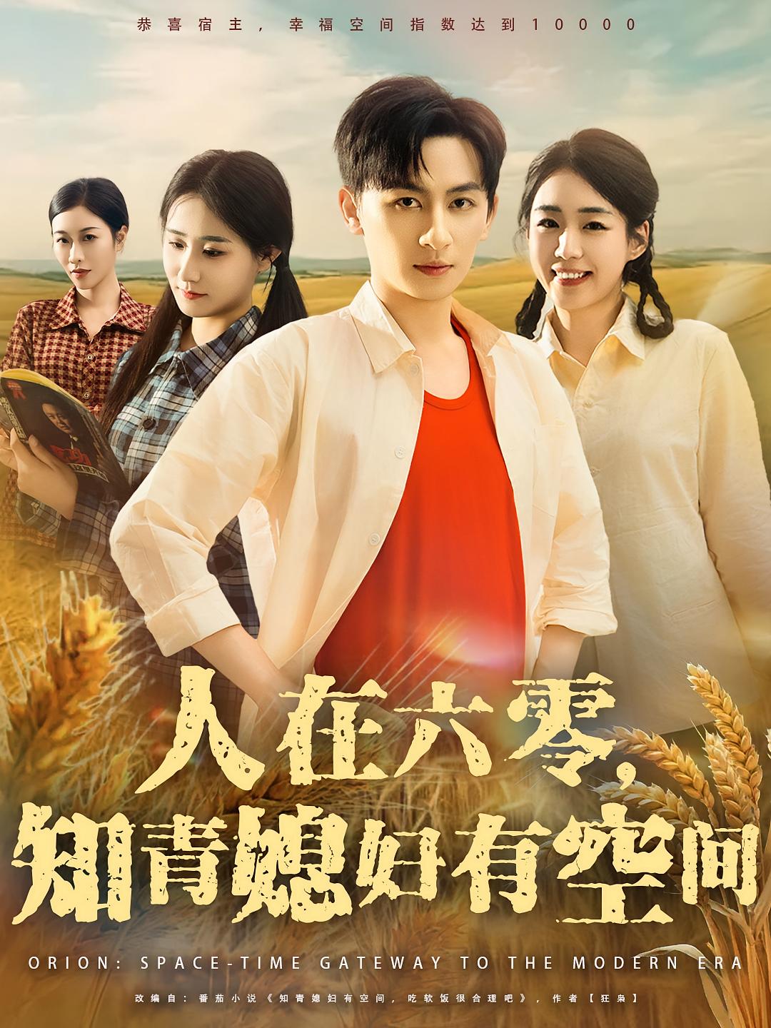 热门短剧人在六零知青媳妇有空间80集王康&胡少琛全集完整版免费无水印在线观看未删减版,百度网盘夸克网盘免费资源分享下载 第1张 热门短剧人在六零知青媳妇有空间80集王康&胡少琛全集完整版免费无水印在线观看未删减版,百度网盘夸克网盘免费资源分享下载 第1张