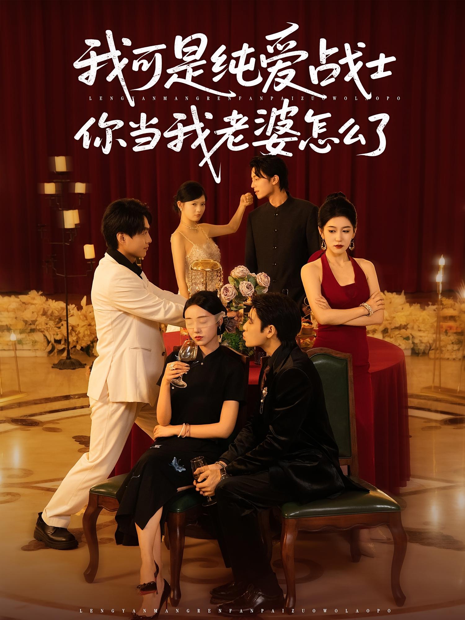 热门短剧我可是纯爱战士你当我老婆怎么了83集全集完整版实时更新未删减版,免费在线观看,百度网盘夸克网盘免费资源分享下载 第1张 热门短剧我可是纯爱战士你当我老婆怎么了83集全集完整版实时更新未删减版,免费在线观看,百度网盘夸克网盘免费资源分享下载 第1张