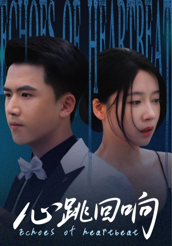 热门短剧心跳回响67集全集超清未删减版免费在线观看,百度网盘夸克网盘资源分享下载,完整版播放未删减 第1张 热门短剧心跳回响67集全集超清未删减版免费在线观看,百度网盘夸克网盘资源分享下载,完整版播放未删减 第1张