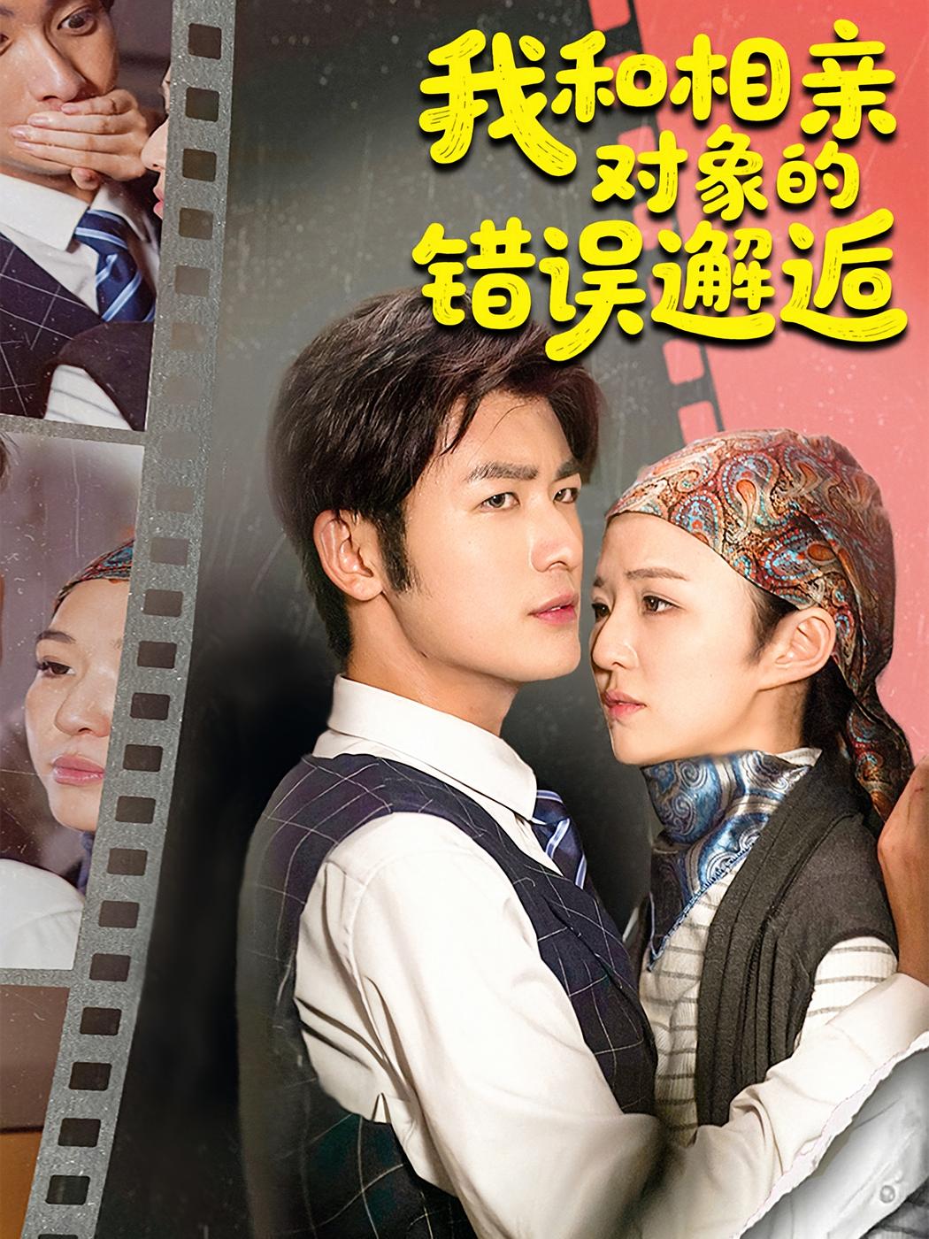 热门短剧我和相亲对象的错误邂逅(45集)张馨然&苏畅 全集完整版未删减免费在线观看 百度网盘夸克网盘资源下载 第1张 热门短剧我和相亲对象的错误邂逅(45集)张馨然&苏畅 全集完整版未删减免费在线观看 百度网盘夸克网盘资源下载 第1张