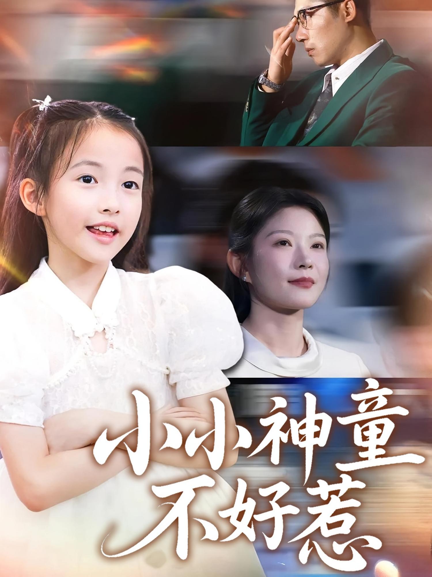 热门短剧小小神童不好惹60集全集完整版免费在线观看 未删减版 武童林孙袁沁孜主演 百度网盘夸克网盘资源下载 第1张 热门短剧小小神童不好惹60集全集完整版免费在线观看 未删减版 武童林孙袁沁孜主演 百度网盘夸克网盘资源下载 第1张