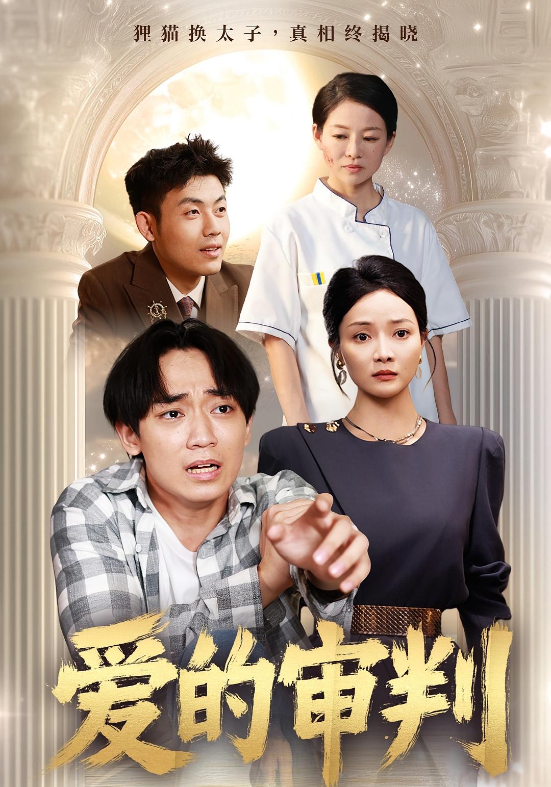 热门短剧爱的审判(44集)全集完整版免费在线观看,未删减版资源,百度网盘夸克网盘免费分享下载 第1张 热门短剧爱的审判(44集)全集完整版免费在线观看,未删减版资源,百度网盘夸克网盘免费分享下载 第1张