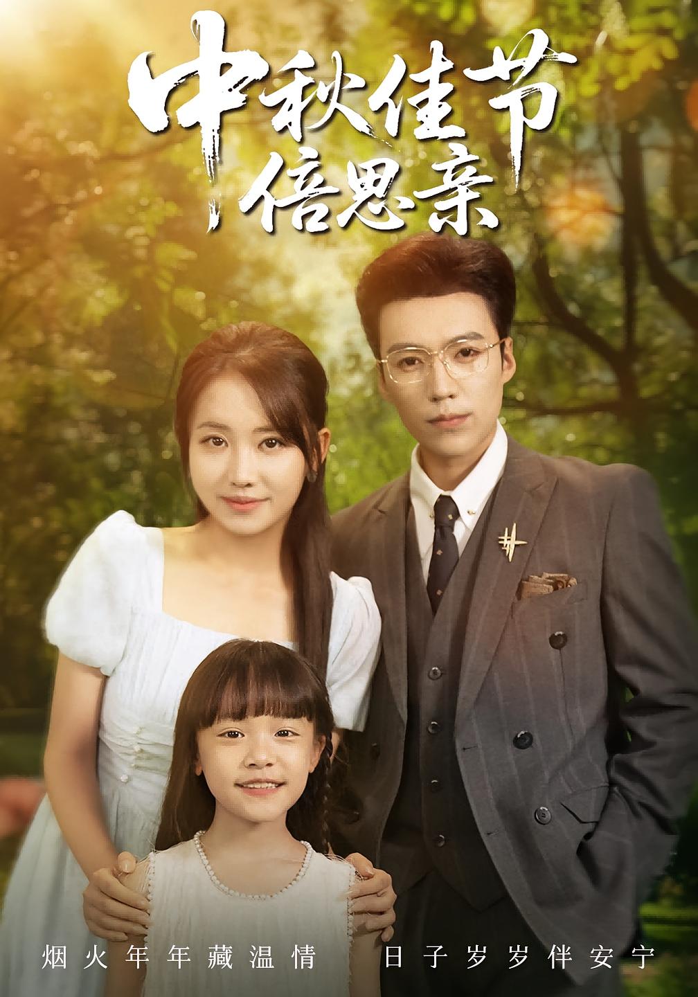 中秋佳节倍思亲62集全集完整版免费无水印在线观看未删减版 滕昊天何子雯主演 百度网盘夸克网盘免费下载 第1张 中秋佳节倍思亲62集全集完整版免费无水印在线观看未删减版 滕昊天何子雯主演 百度网盘夸克网盘免费下载 第1张