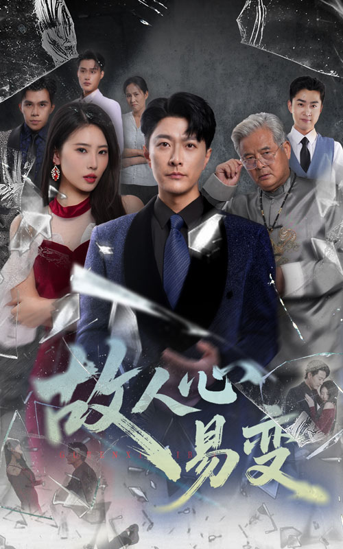 热门短剧故人心易变60集申芳赫&樊磊全集免费在线观看未删减版,百度网盘夸克网盘资源下载更新完毕 第1张 热门短剧故人心易变60集申芳赫&樊磊全集免费在线观看未删减版,百度网盘夸克网盘资源下载更新完毕 第1张