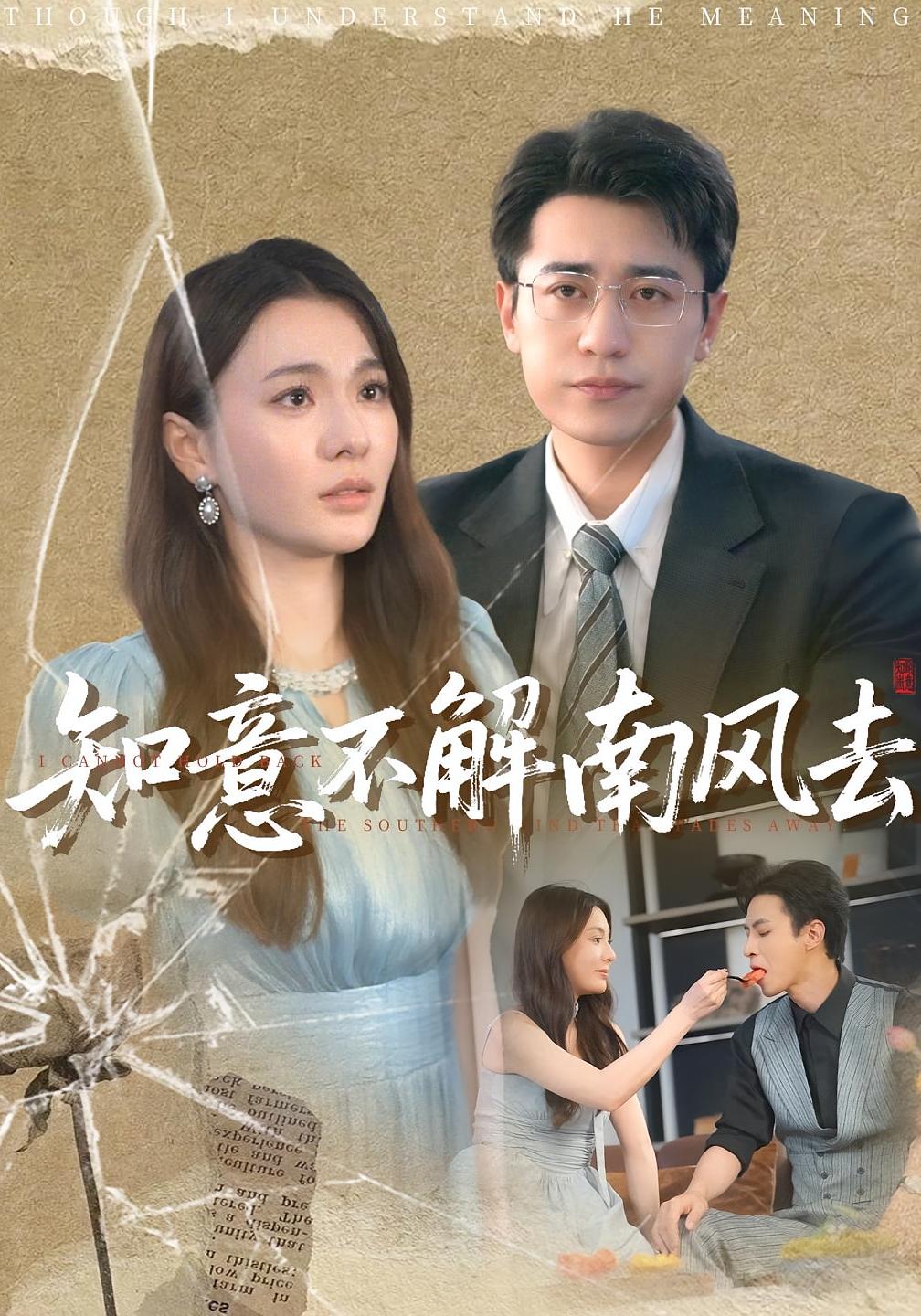 知意不解南风去林子晴白家宁主演90集全集未删减高清版免费在线观看,百度网盘夸克网盘资源分享下载 第1张 知意不解南风去林子晴白家宁主演90集全集未删减高清版免费在线观看,百度网盘夸克网盘资源分享下载 第1张