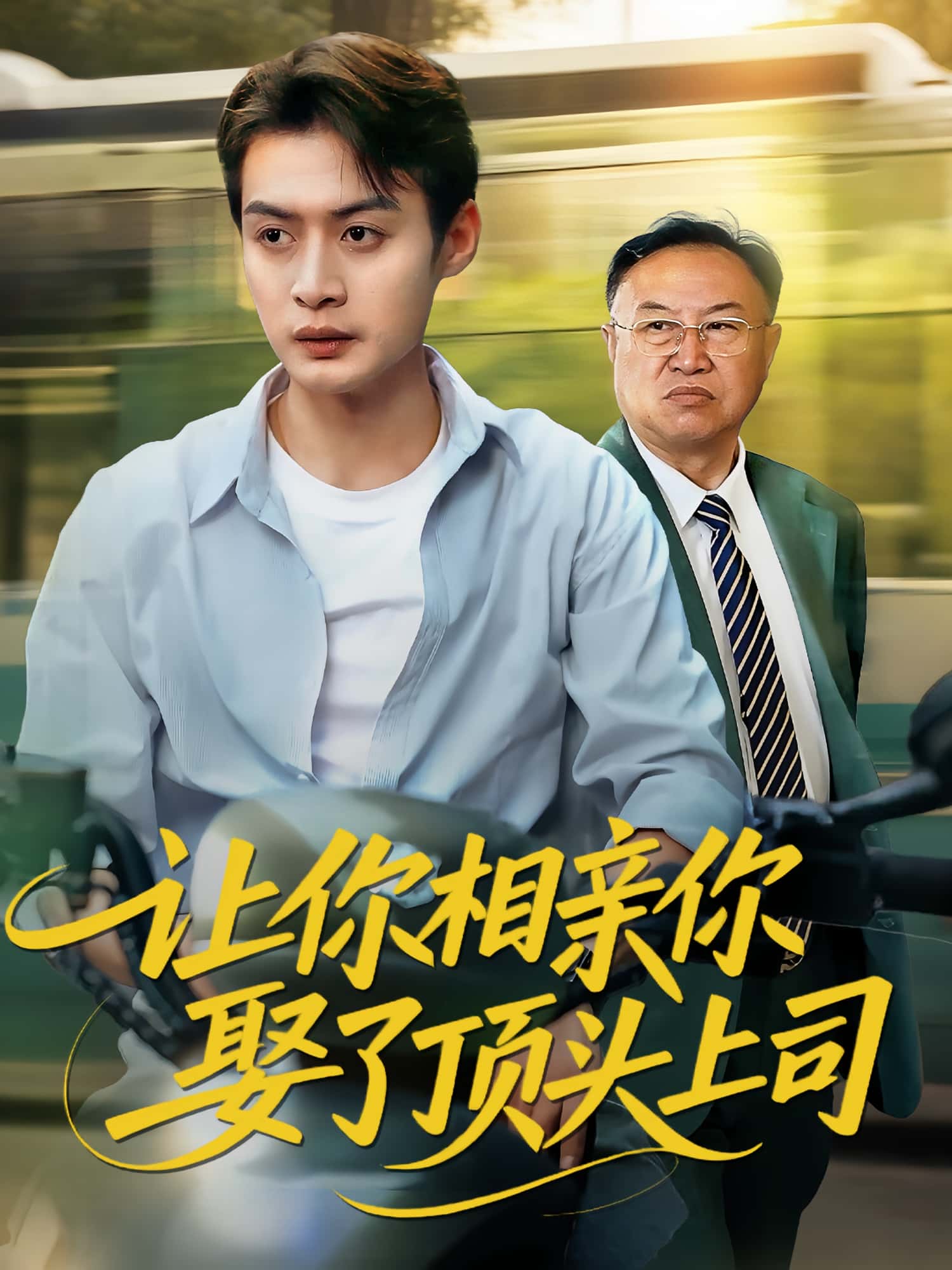 让你相亲你娶了顶头上司60集全集完整版未删减-于钊&张洁主演免费在线观看,百度网盘夸克网盘资源下载速存 第1张 让你相亲你娶了顶头上司60集全集完整版未删减-于钊&张洁主演免费在线观看,百度网盘夸克网盘资源下载速存 第1张