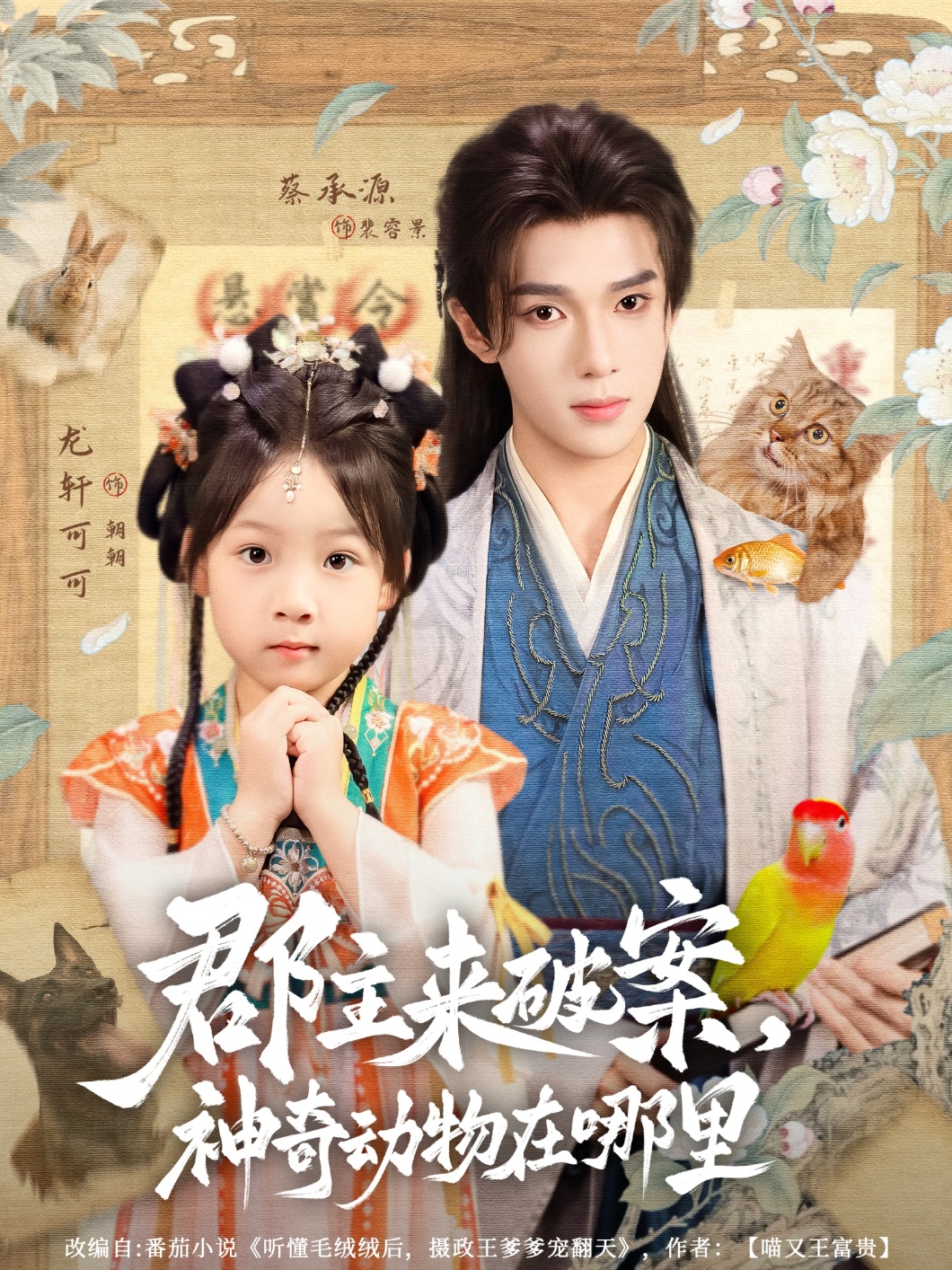 郡主来破案神奇动物在哪里69集蔡承源龙轩可可全集完整版免费无卡顿在线观看未删减版百度网盘夸克网盘资源分享下载 第1张 郡主来破案神奇动物在哪里69集蔡承源龙轩可可全集完整版免费无卡顿在线观看未删减版百度网盘夸克网盘资源分享下载 第1张