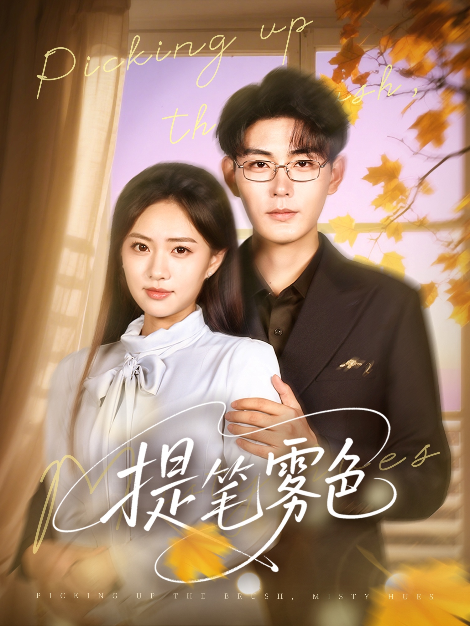 提笔雾色63集全集免费在线观看播放未删减版 张昊黄也玶主演 百度网盘夸克网盘资源下载