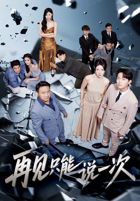 热门短剧再见只能说一次62集全集完整版免费无广告在线观看,未删减版百度网盘夸克网盘资源分享下载 第1张 热门短剧再见只能说一次62集全集完整版免费无广告在线观看,未删减版百度网盘夸克网盘资源分享下载 第1张