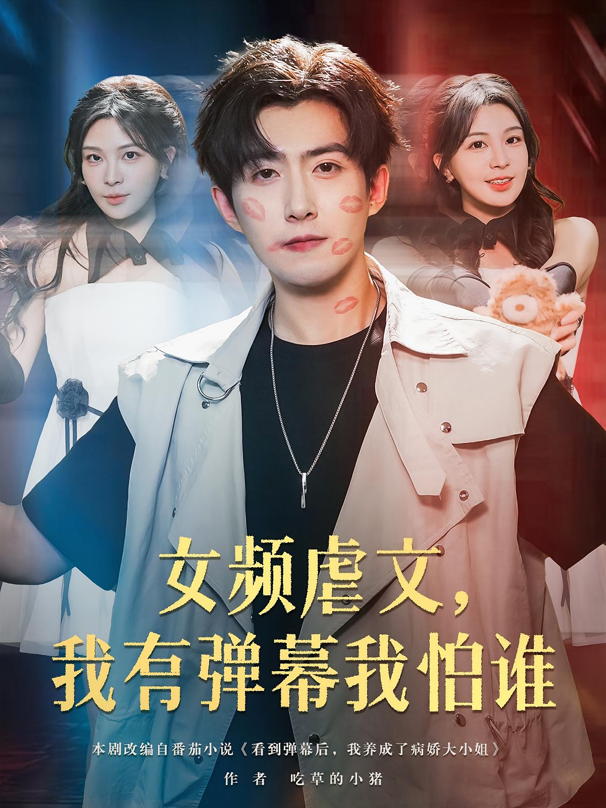 热门短剧女频虐文我有弹幕我怕谁81集全集 许星月&赵阿东主演 高清未删减版免费在线观看 百度网盘夸克网盘资源分享下载 第1张 热门短剧女频虐文我有弹幕我怕谁81集全集 许星月&赵阿东主演 高清未删减版免费在线观看 百度网盘夸克网盘资源分享下载 第1张