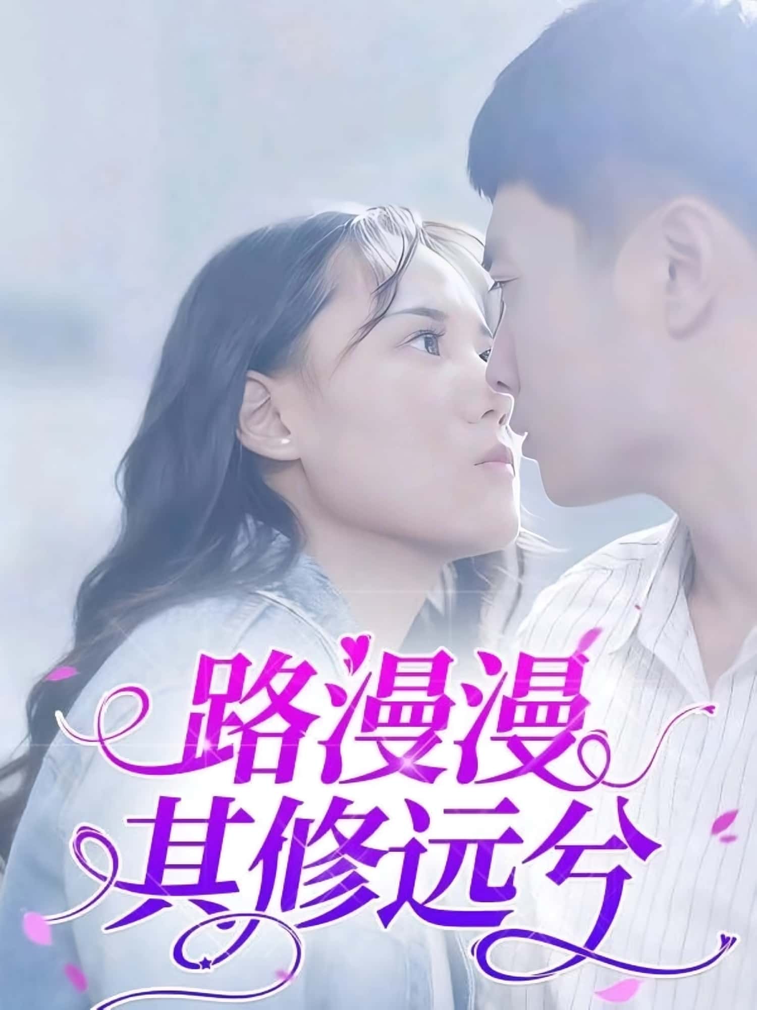 热门短剧路漫漫其修远兮20集主演陈初阳&陆路遥全集未删减免费在线观看,百度夸克网盘免费资源分享下载 第1张 热门短剧路漫漫其修远兮20集主演陈初阳&陆路遥全集未删减免费在线观看,百度夸克网盘免费资源分享下载 第1张