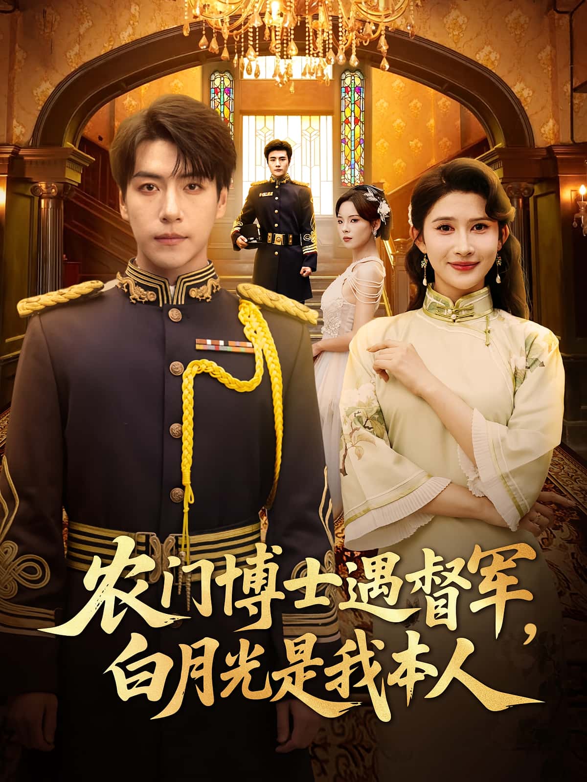 热门短剧农门博士遇督军白月光是我本人80集全集完整版 许凌云一菲主演 免费在线观看未删减 百度网盘夸克网盘资源分享下载 第1张 热门短剧农门博士遇督军白月光是我本人80集全集完整版 许凌云一菲主演 免费在线观看未删减 百度网盘夸克网盘资源分享下载 第1张