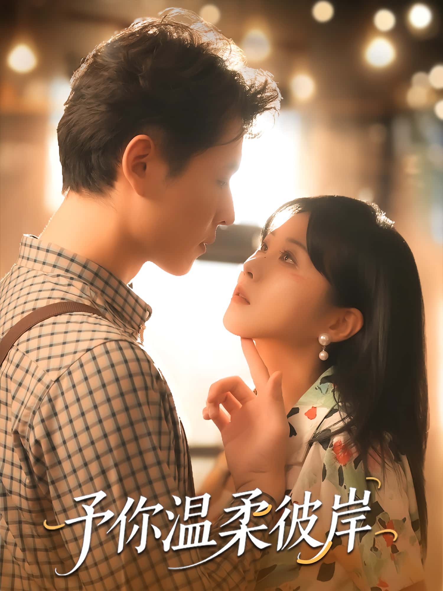 热门短剧予你温柔彼岸(80集)李俊麟朱韵知主演,全集完整版免费无广告在线观看,未删减版资源,百度网盘夸克网盘免费分享下载 第1张 热门短剧予你温柔彼岸(80集)李俊麟朱韵知主演,全集完整版免费无广告在线观看,未删减版资源,百度网盘夸克网盘免费分享下载 第1张